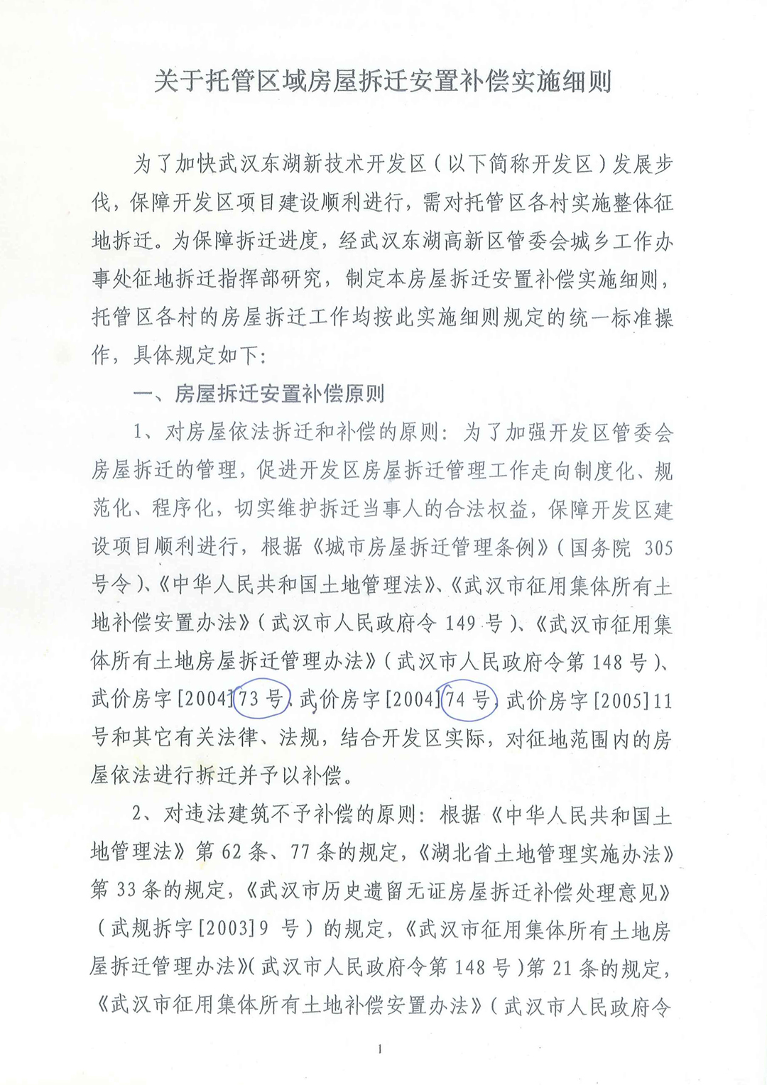 武汉东湖新技术开发区《关于托管区域房屋拆迁安置补偿实施细则》