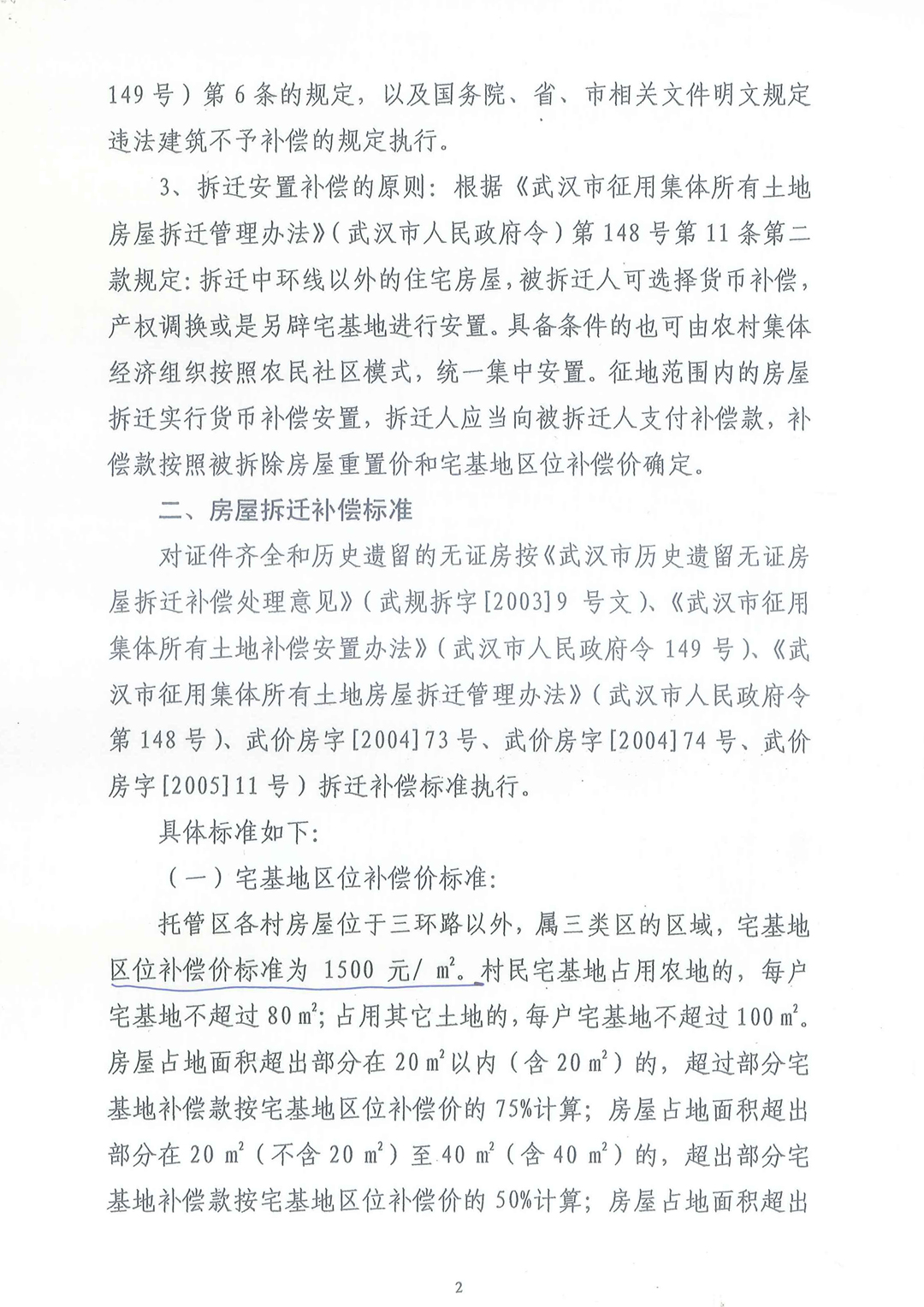 武汉东湖新技术开发区《关于托管区域房屋拆迁安置补偿实施细则》