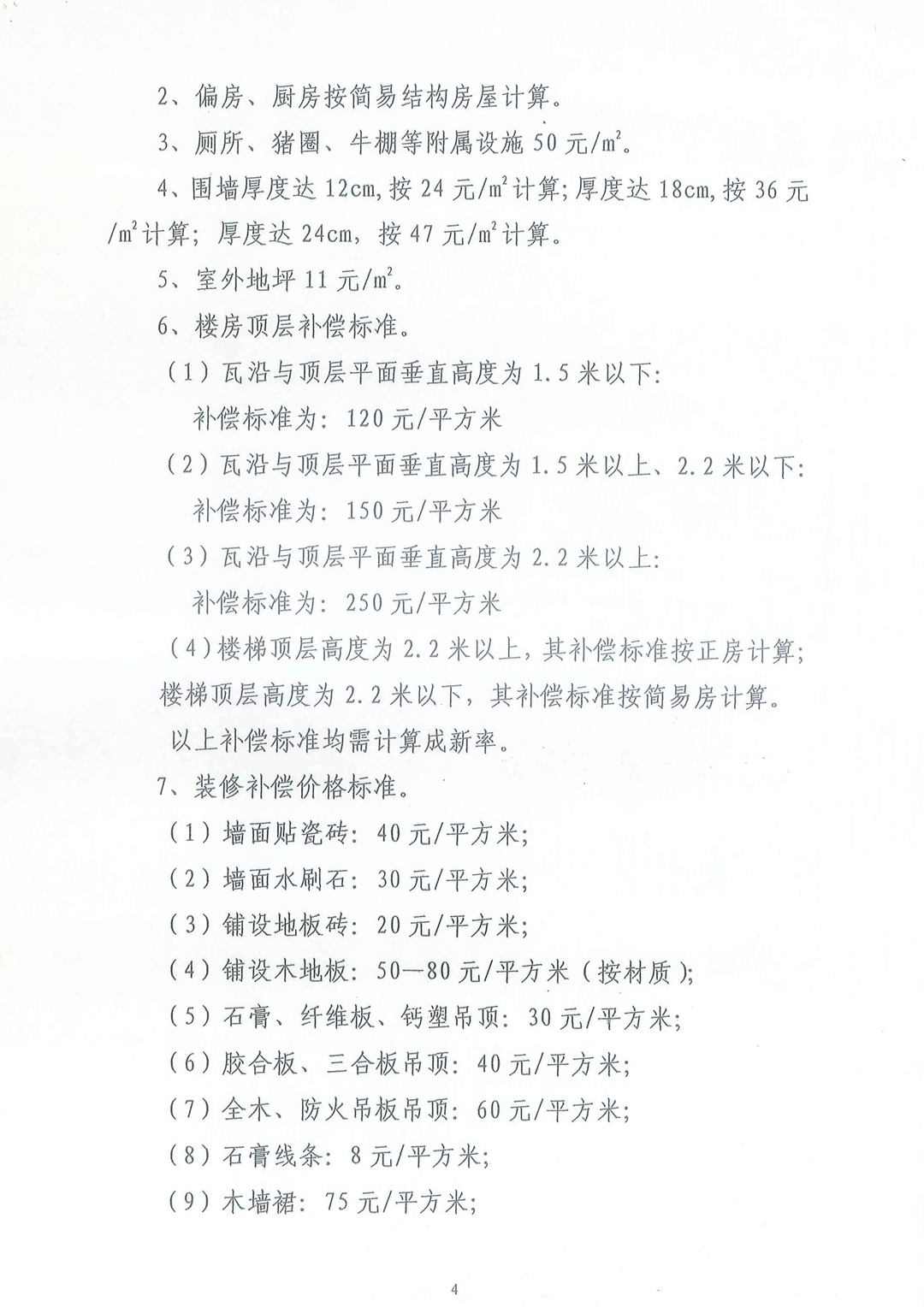 武汉东湖新技术开发区《关于托管区域房屋拆迁安置补偿实施细则》