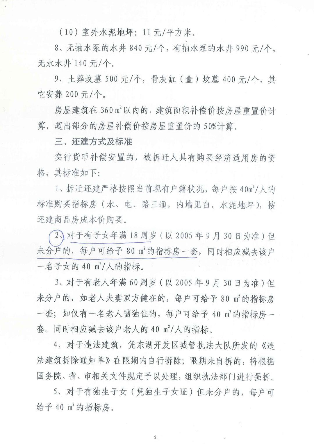 武汉东湖新技术开发区《关于托管区域房屋拆迁安置补偿实施细则》