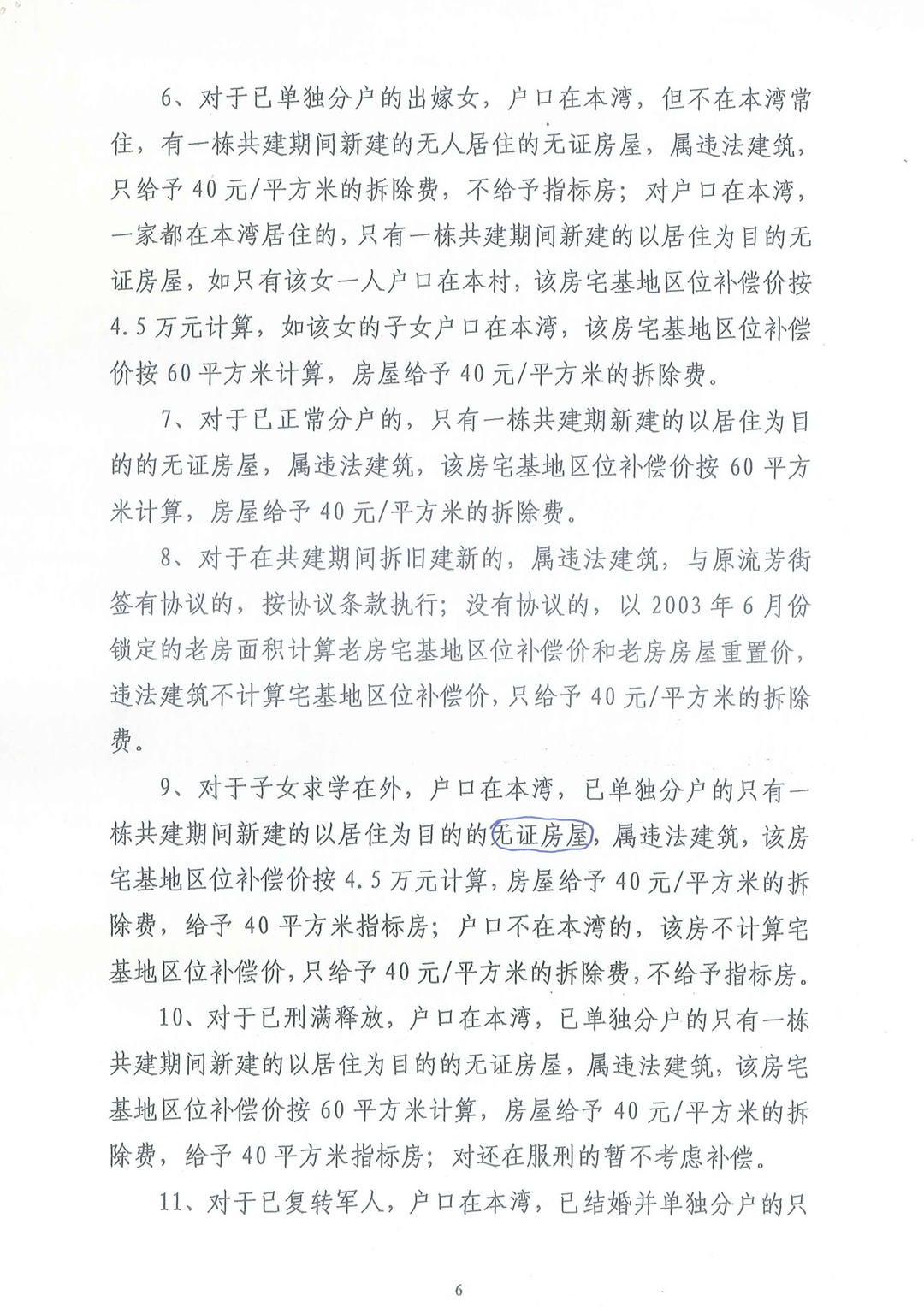 武汉东湖新技术开发区《关于托管区域房屋拆迁安置补偿实施细则》