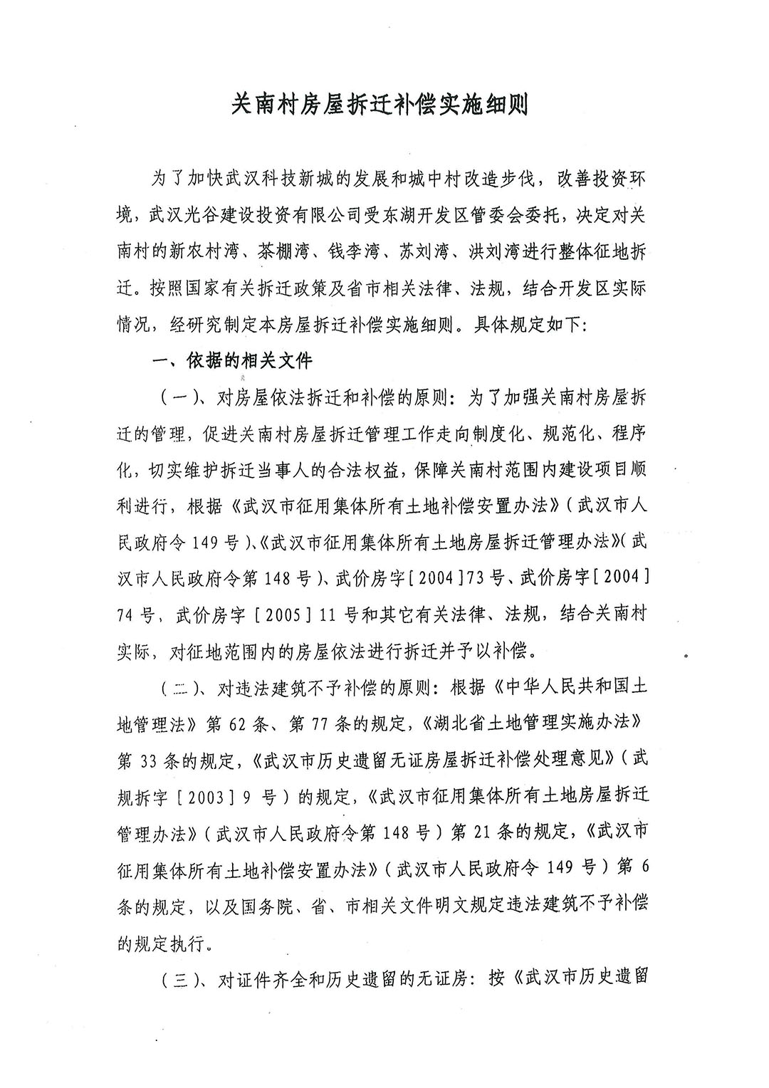 2008-11-05《关南村房屋拆迁补偿实施细则》