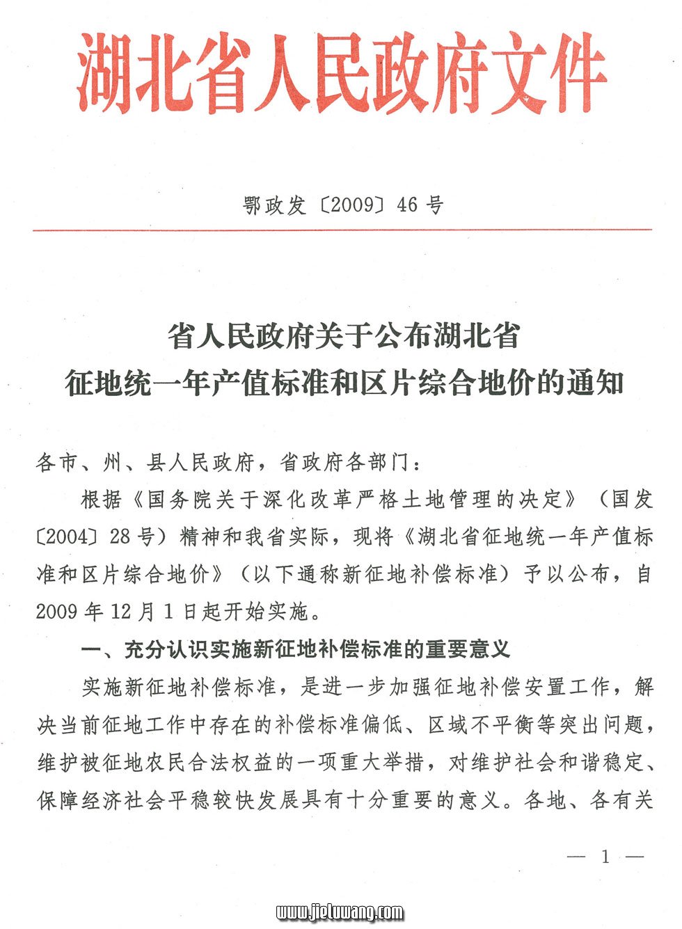 省人民政府关于公布湖北省征地统一年产值标准和区片综合地价的通知(2009)