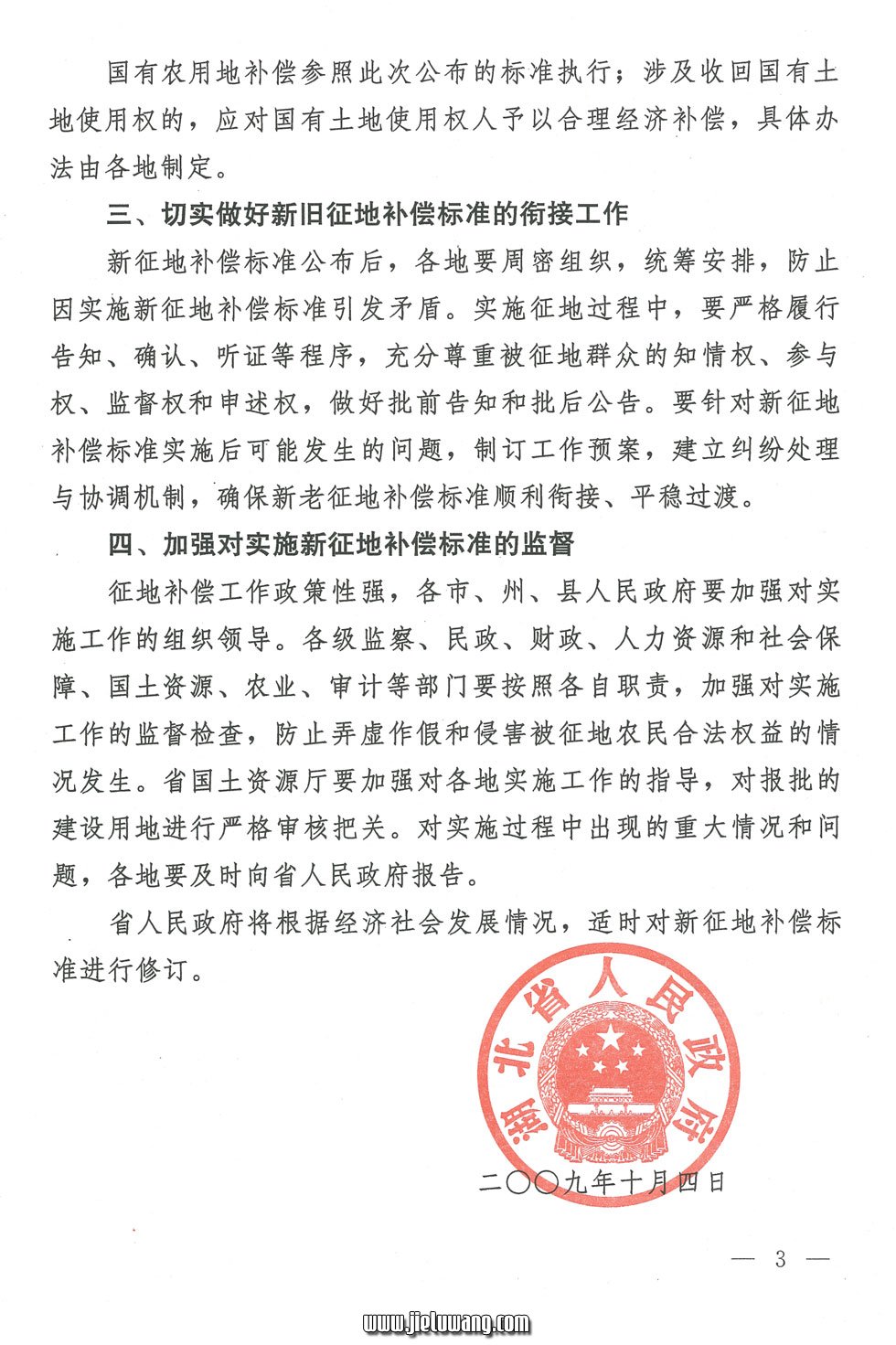 省人民政府关于公布湖北省征地统一年产值标准和区片综合地价的通知(2009)