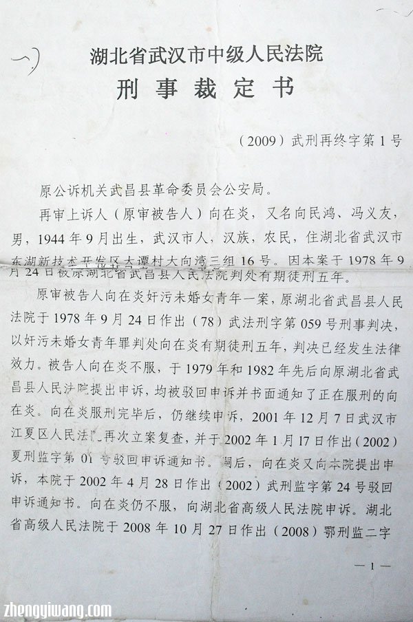 【附录】平反文书一: 湖北省武汉市江夏区(原名武昌县)人民法院《刑事裁定书》(2009)夏刑再初字第1号