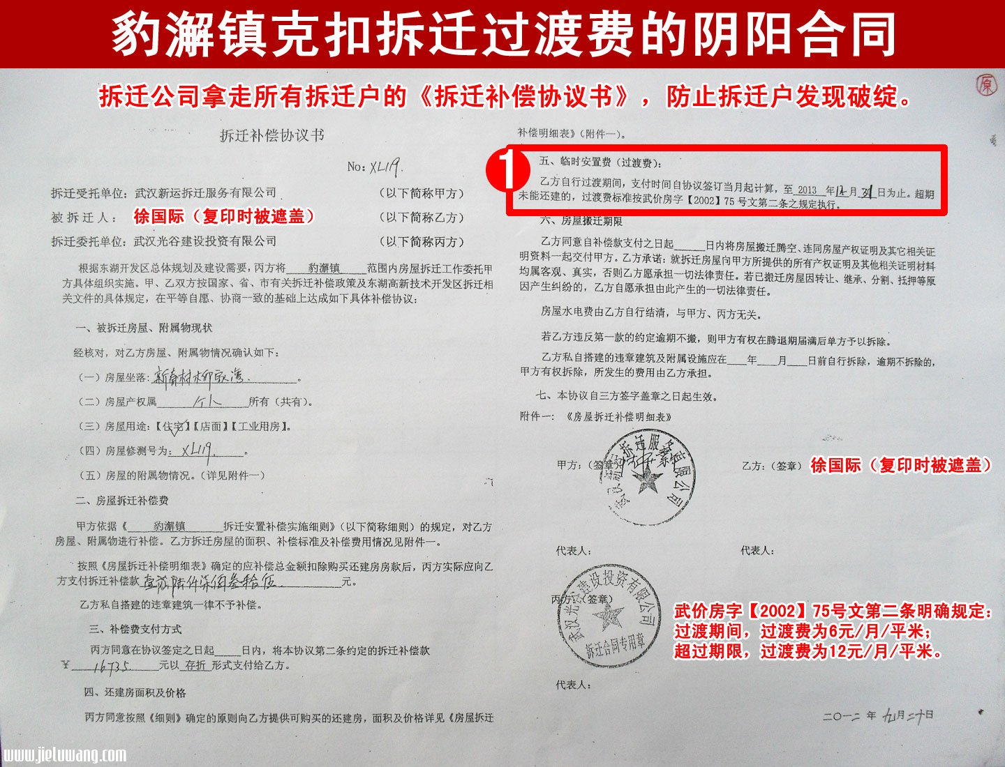 武汉东湖开发区豹澥镇克扣拆迁过渡费的阴阳合同正面