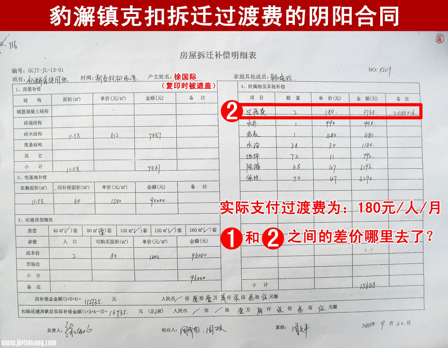 武汉东湖开发区豹澥镇克扣拆迁过渡费的阴阳合同反面