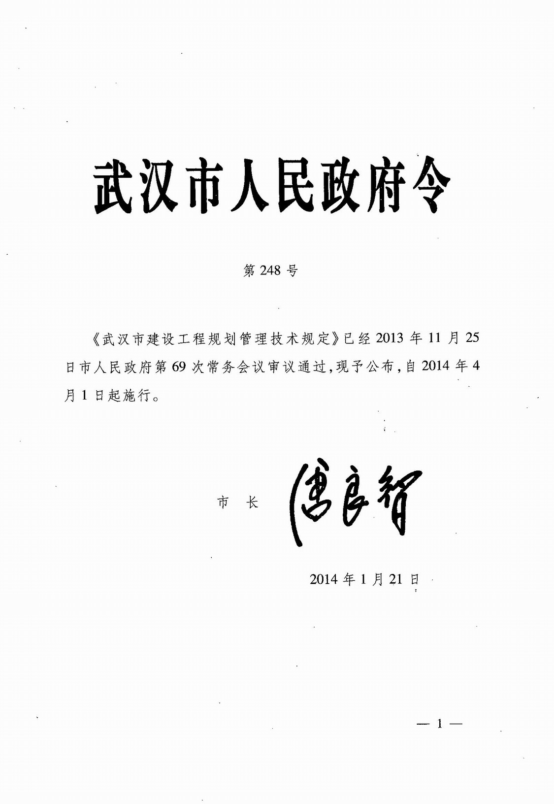武汉市人民政府令第248号《武汉市建设工程规划管理技术规定》