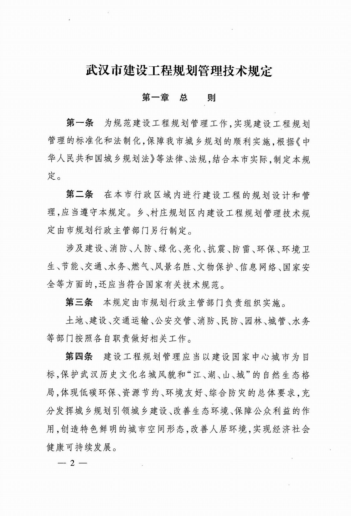 武汉市人民政府令第248号《武汉市建设工程规划管理技术规定》