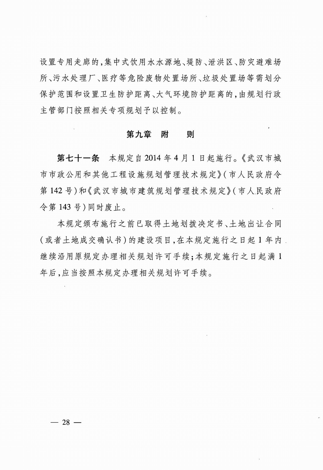 武汉市人民政府令第248号《武汉市建设工程规划管理技术规定》