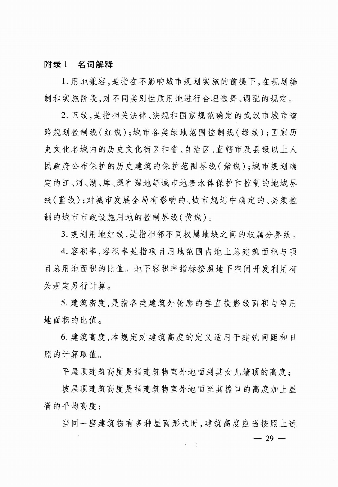 武汉市人民政府令第248号《武汉市建设工程规划管理技术规定》