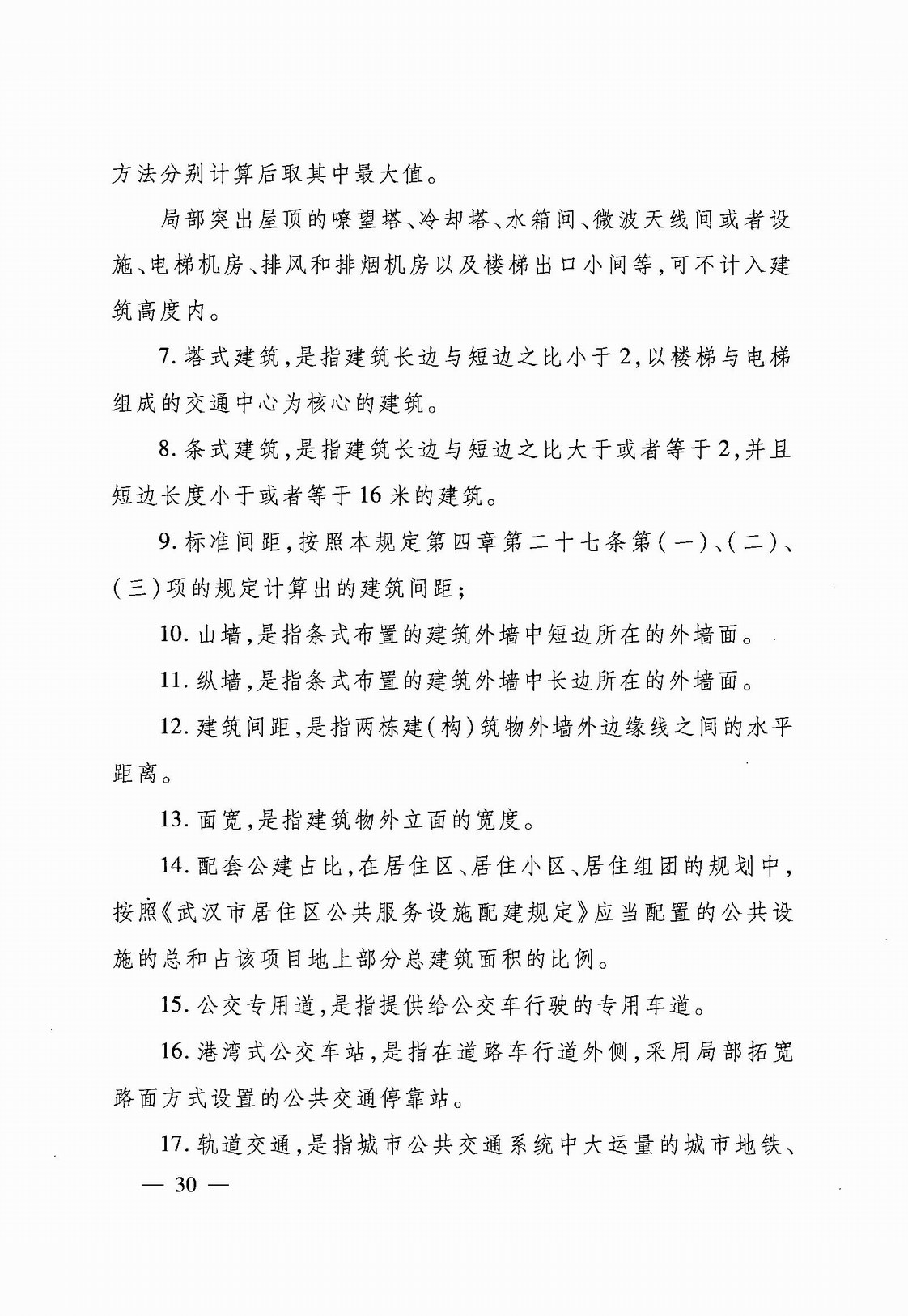 武汉市人民政府令第248号《武汉市建设工程规划管理技术规定》