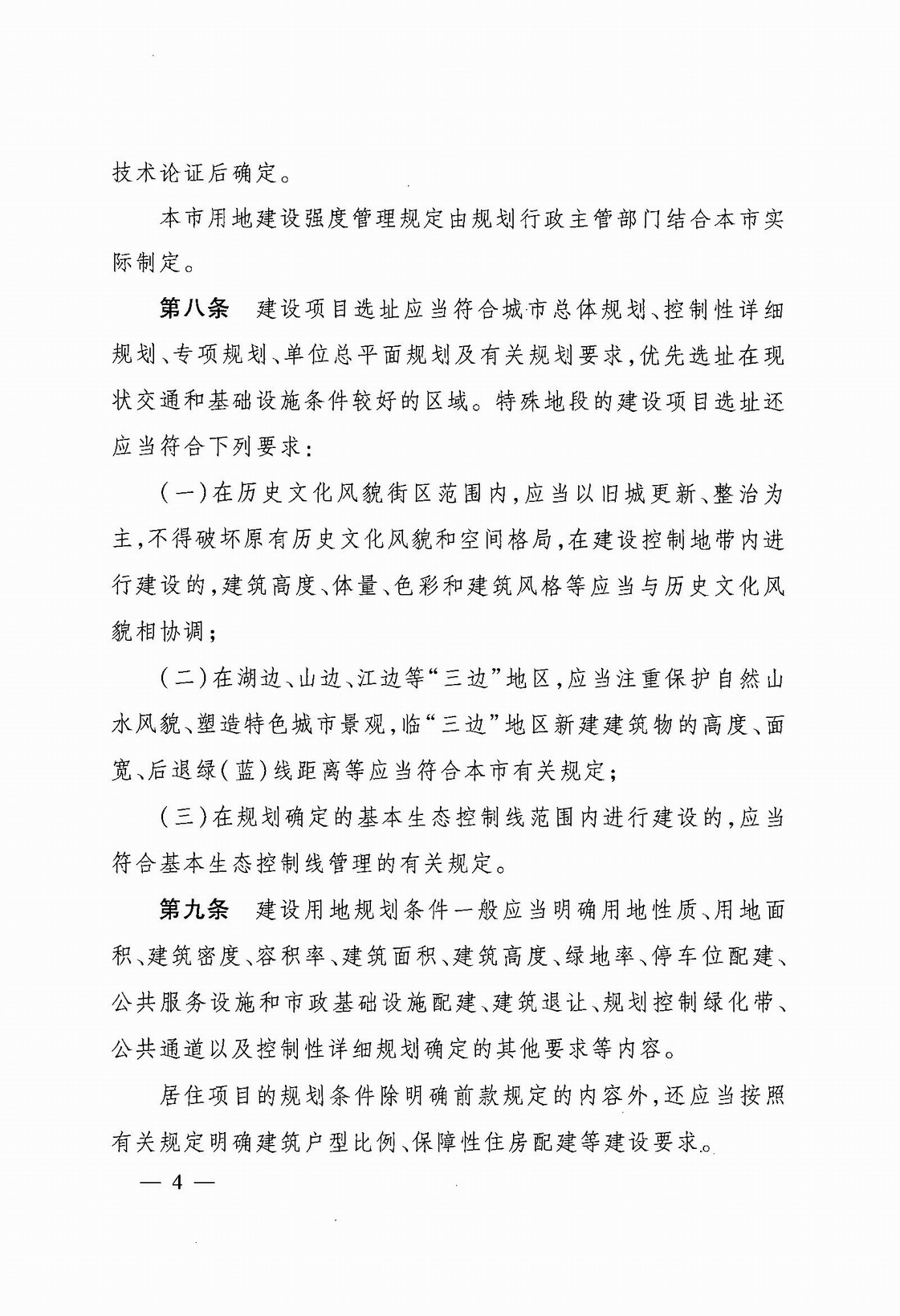 武汉市人民政府令第248号《武汉市建设工程规划管理技术规定》