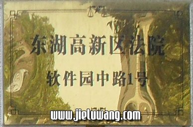 武汉东湖开发区人民法院通信地址:武汉东湖开发区软件园中路1号