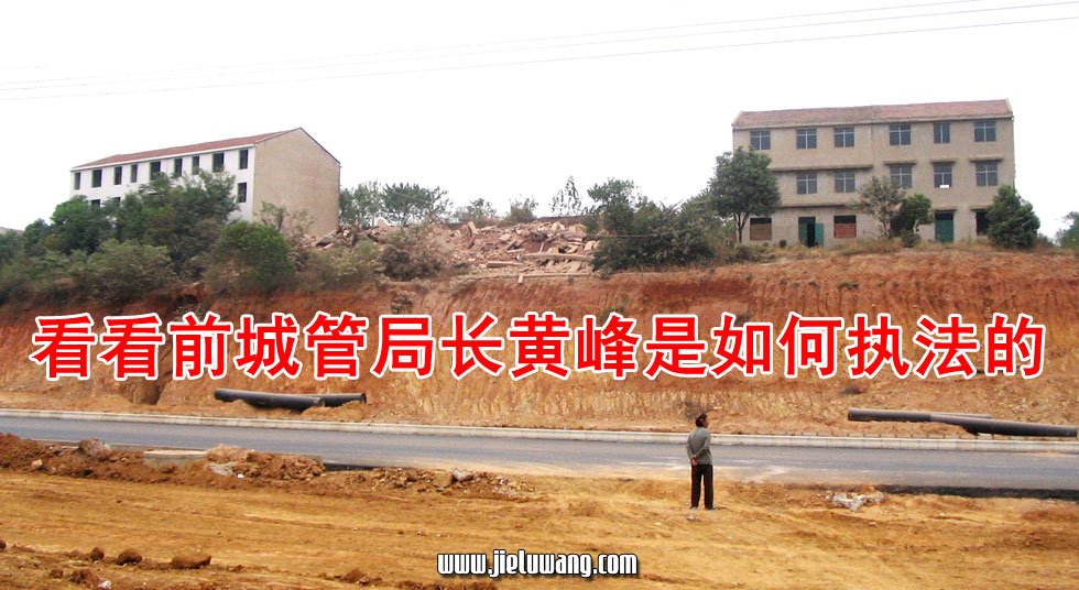 【照片】一张老照片显示前城管局长黄峰(现拆迁公司老总)是如何选择性执法的。