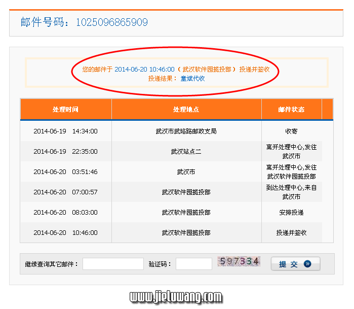 大舒村大舒湾王荷花起诉武汉光谷建设投资有限公司,索要《房屋拆迁补偿协议书》和过渡费的快递单查询结果