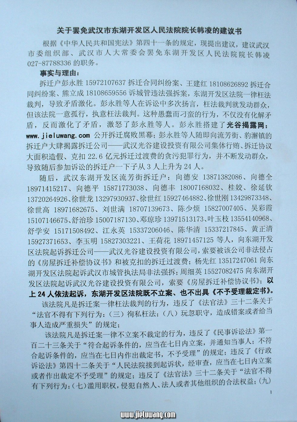 关于罢免武汉市东湖开发区人民法院院长韩凌的建议书