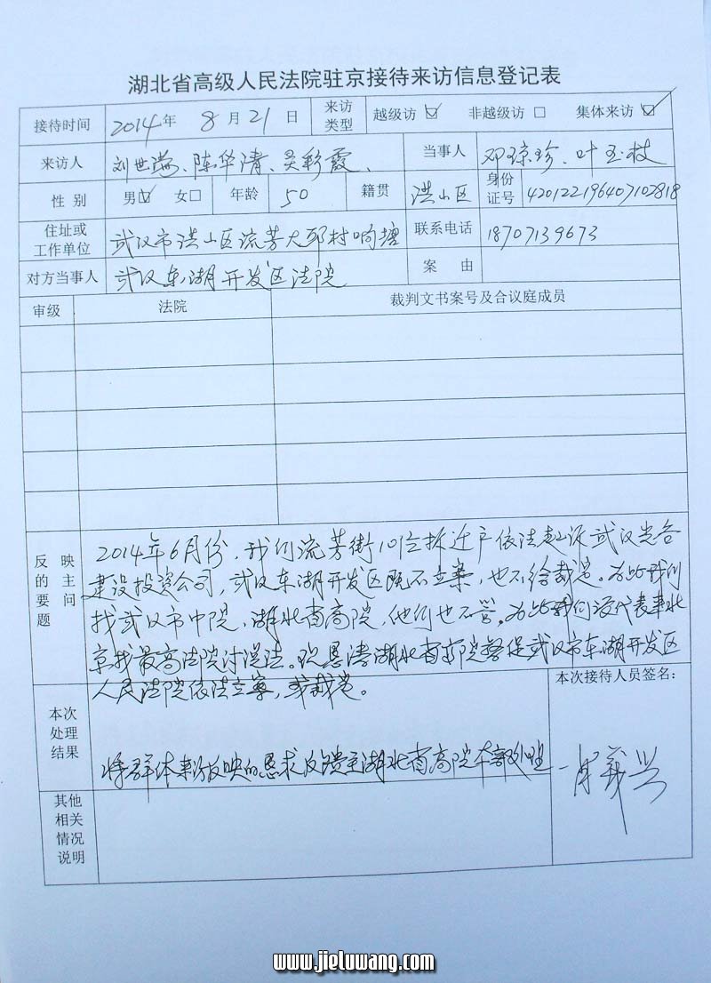 湖北省高级人民法院驻京接待来访信息登记表