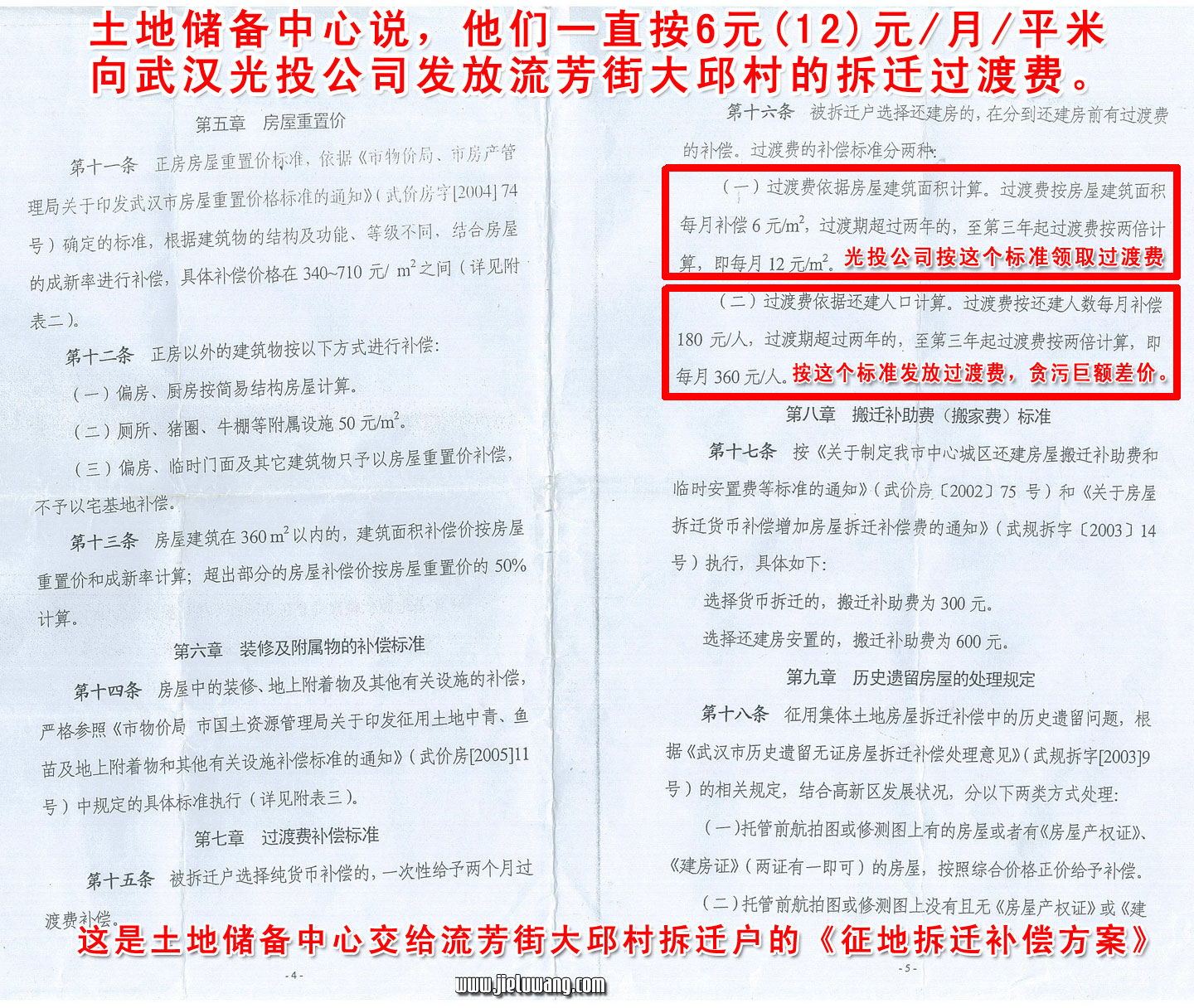 东湖开发区土地储备中心说,他们一直是按6元(12元)/月/平米给大邱村发放过渡费的。