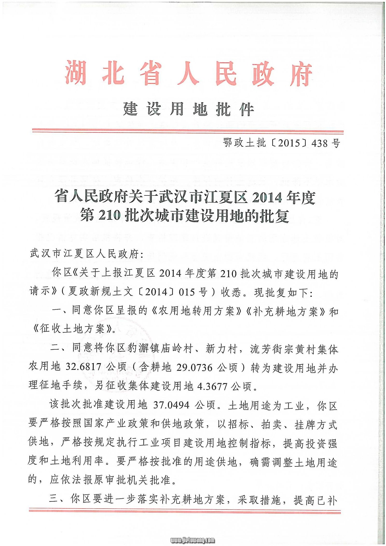 鄂政土批【2015】438号:豹澥庙岭村、新力村、流芳宗黄村征地应补偿48300元/亩