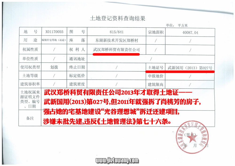 武汉郑桥科贸有限责任公司2013年才取得土地证——武新国用(2013)第027号,但2011年就强拆了肖桃芳的房子,强占她的宅基地建设“光谷理想城”拆迁还建项目,涉嫌未批先建,违反《土地管理法》第七十六条。