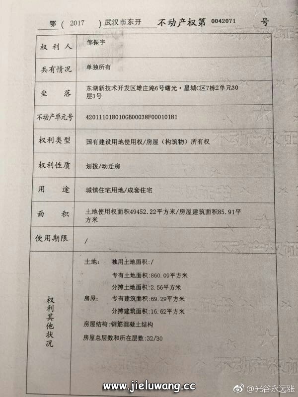 武汉东湖新技术开发区雄庄路6号曙光星城拆迁还建小区不动产证;权利类型:国有建设用地使用权/房屋(构筑物)所有权;权利性质:划拨/动迁房