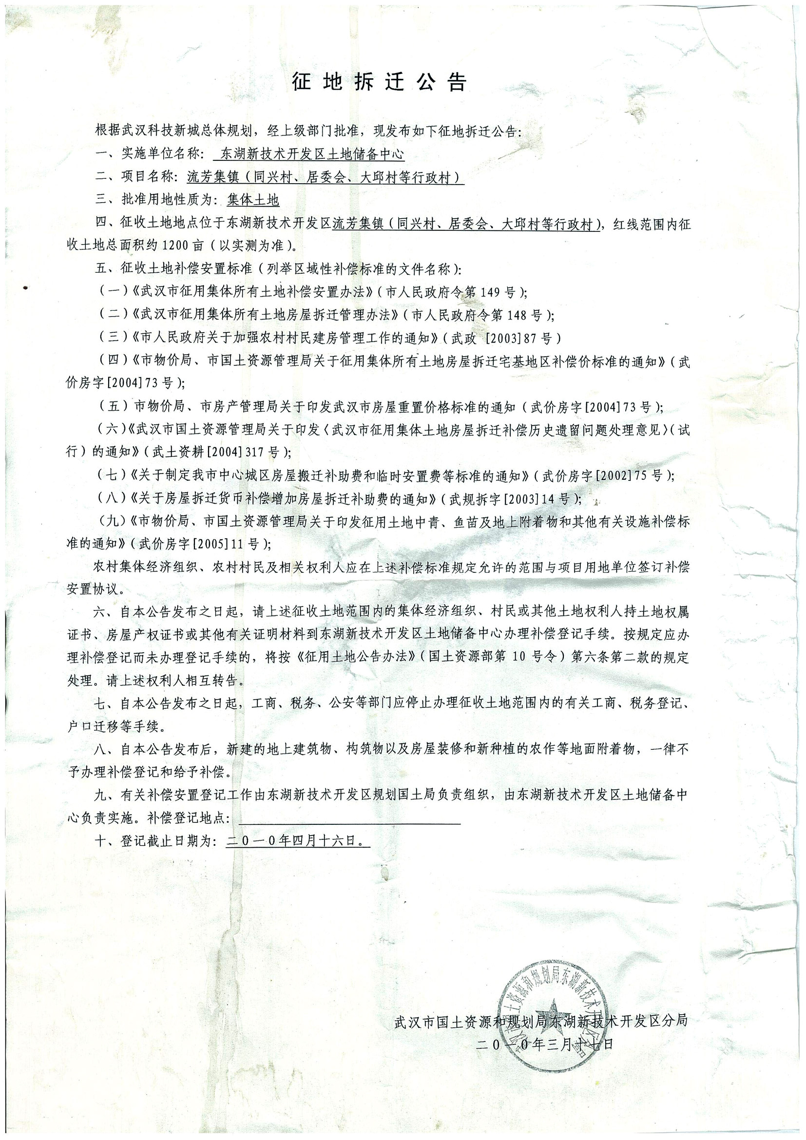 征收土地公告