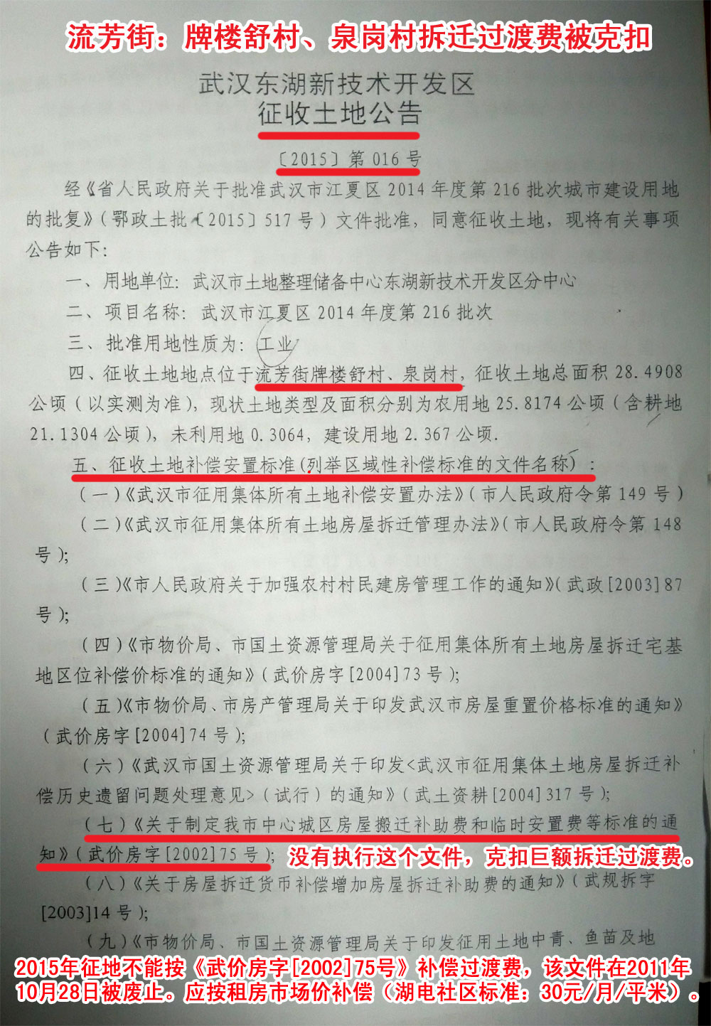 征收土地公告【2015】第016号:牌楼舒村、泉岗村过渡费、土地补偿费被克扣