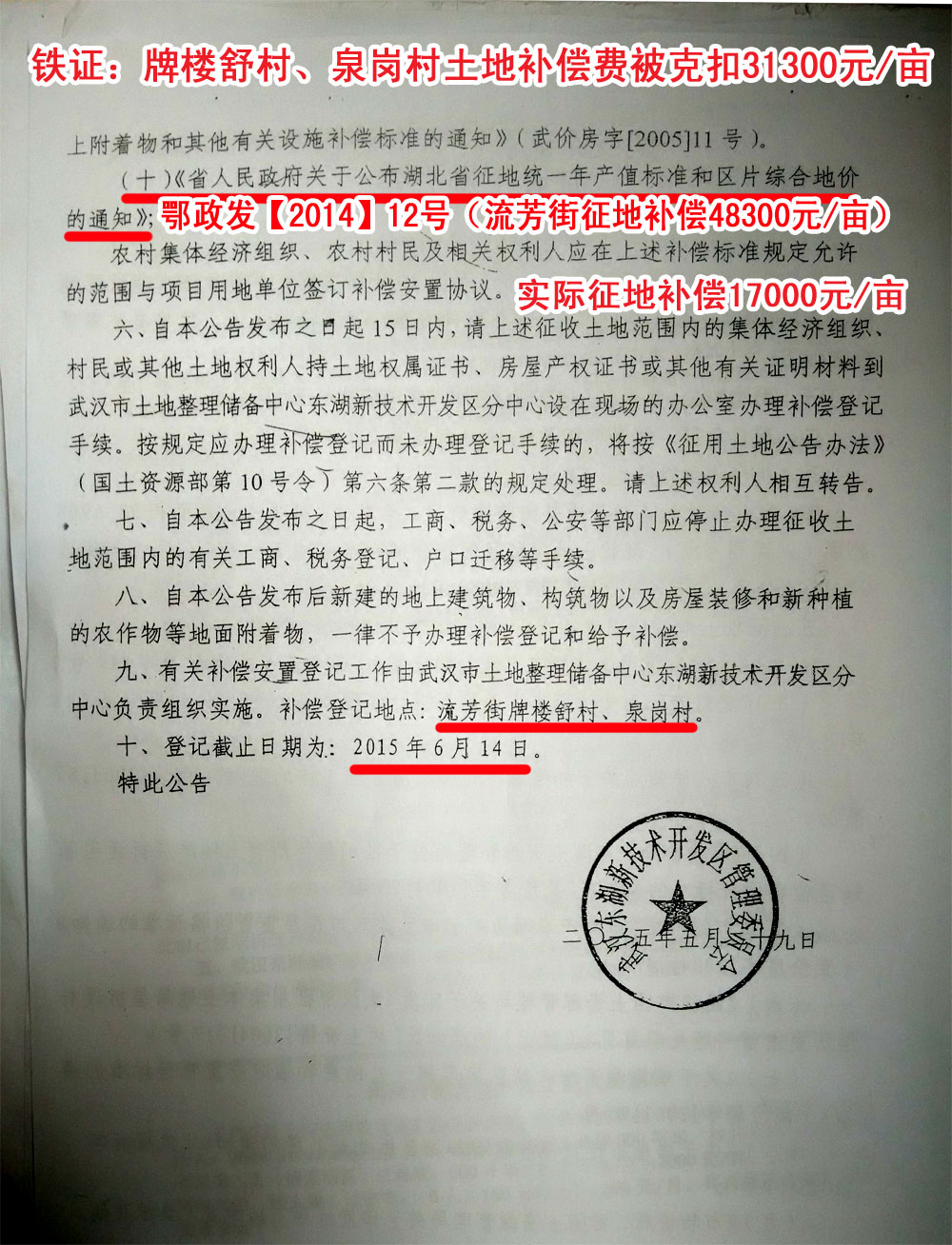 征收土地公告【2015】第016号:牌楼舒村、泉岗村过渡费、土地补偿费被克扣