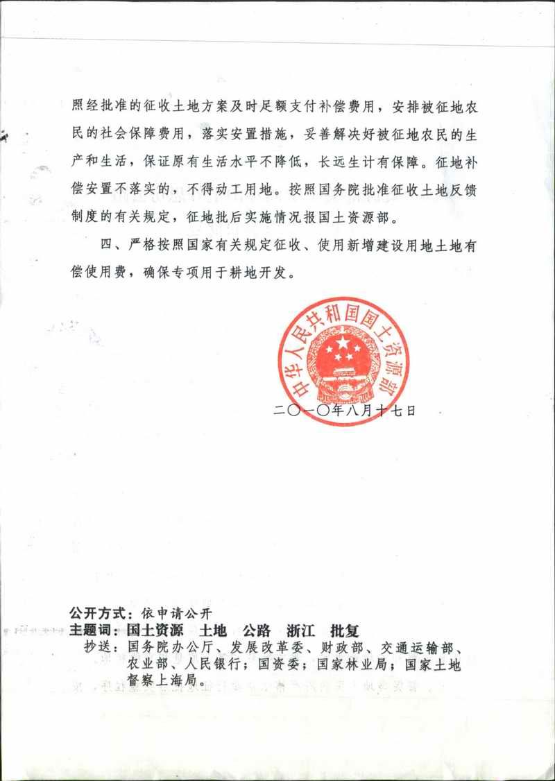 国务院征地批文：国土资函[2010]664号（业经国务院批准）