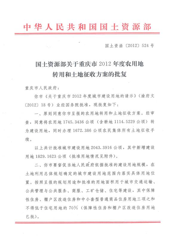 国务院征地批文：国土资函[2012]524号（业经国务院批准）