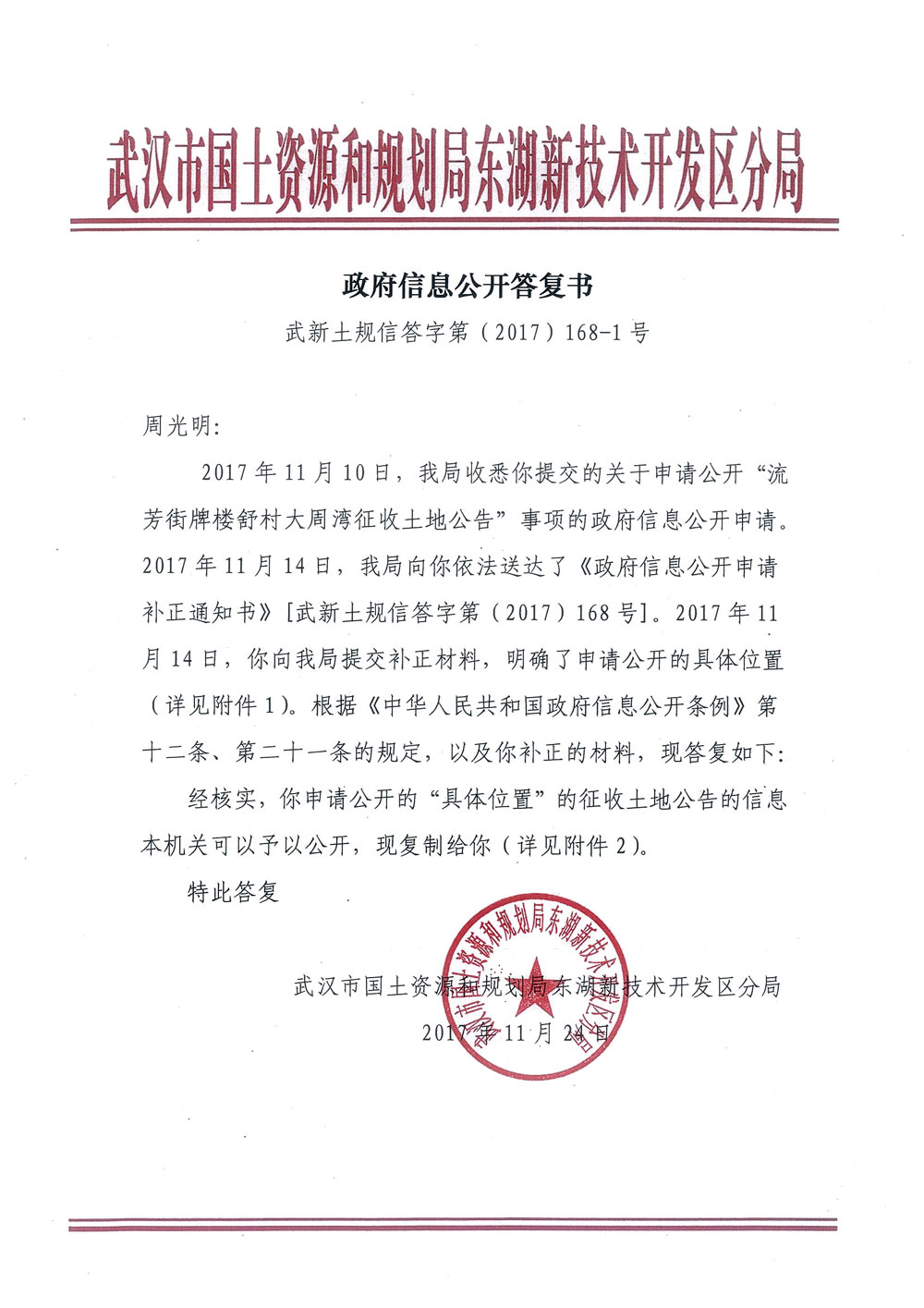 《政府信息公开答复书》武新土规信答字第(2017)168-1号——武汉市东湖新技术开发区佛祖岭街牌楼舒村大周湾未批先征 征地违法 拆迁协议无效