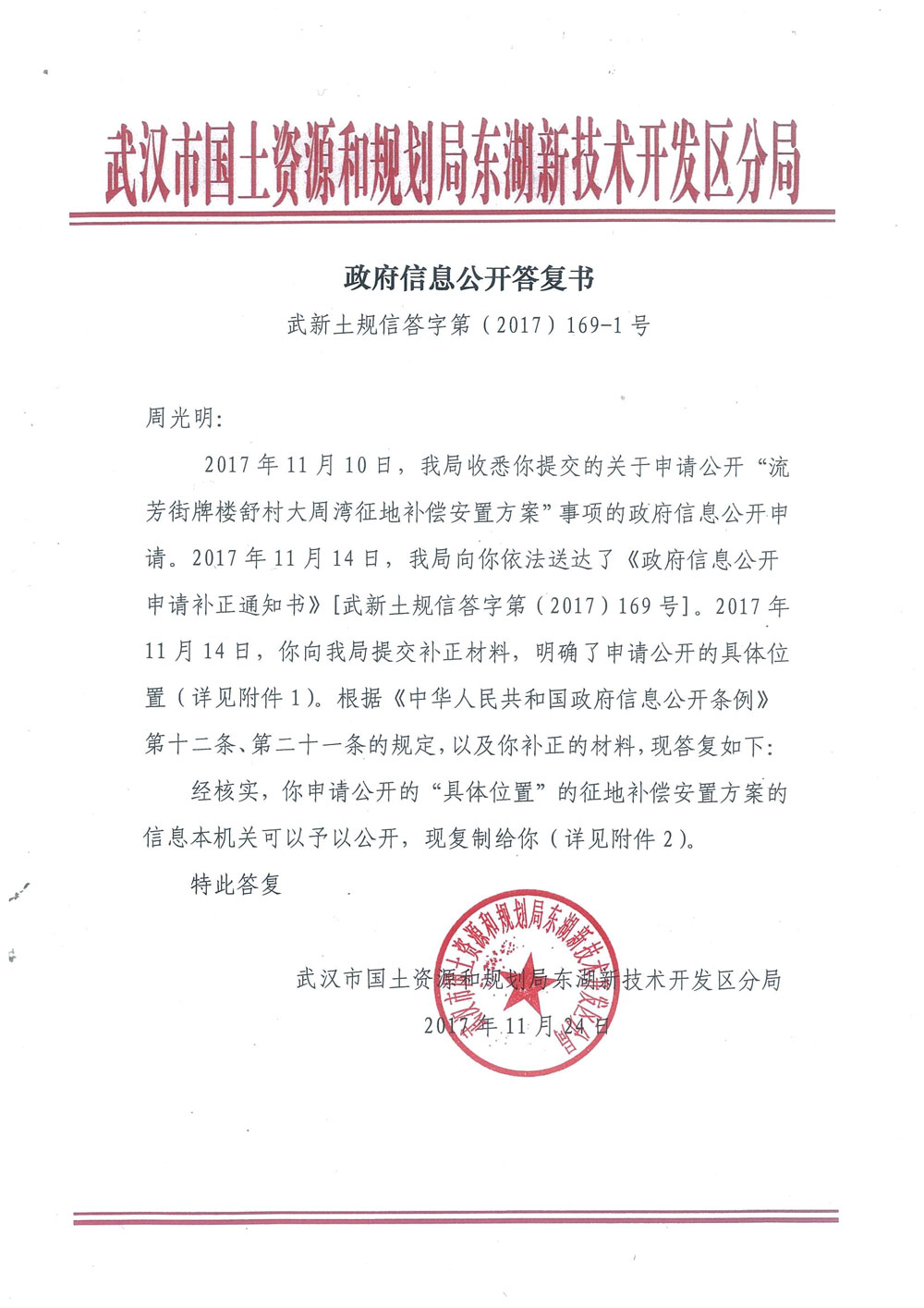 《政府信息公开答复书》武新土规信答字第(2017)169-1号——武汉市东湖新技术开发区佛祖岭街牌楼舒村大周湾未批先征 征地违法 拆迁协议无效