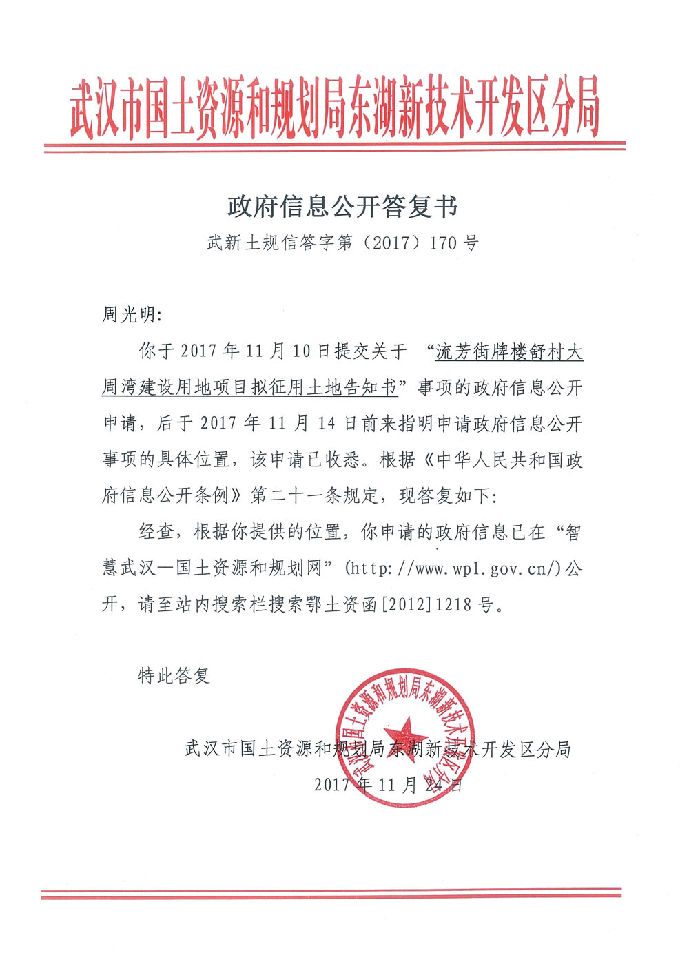 《政府信息公开答复书》武新土规信答字第(2017)170号——武汉市东湖新技术开发区佛祖岭街牌楼舒村大周湾未批先征 征地违法 拆迁协议无效