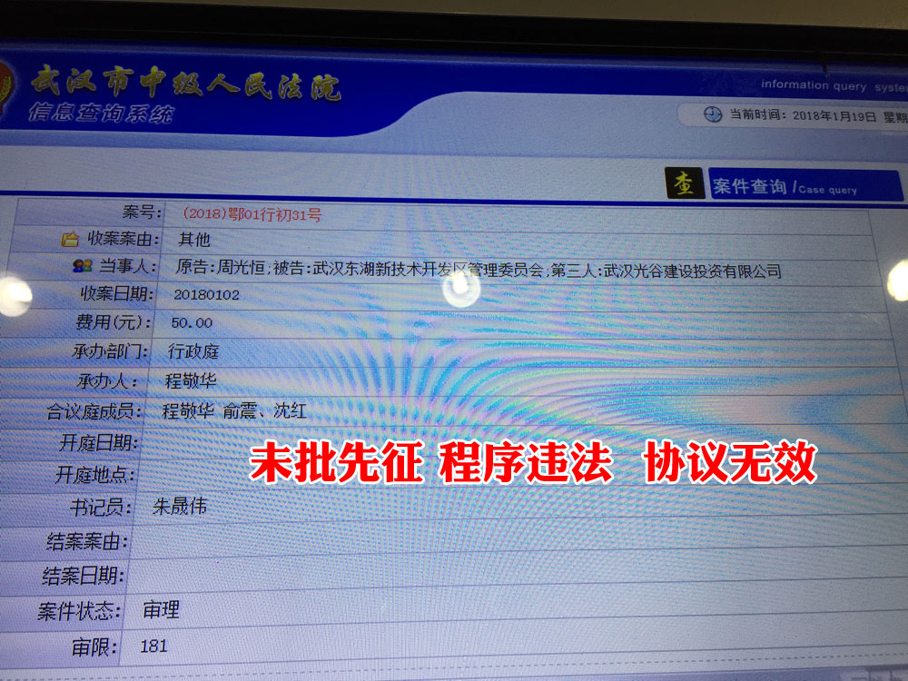 案号:(2018)鄂01行初31号——武汉市东湖新技术开发区佛祖岭街牌楼舒村大周湾未批先征 征地违法 拆迁协议无效