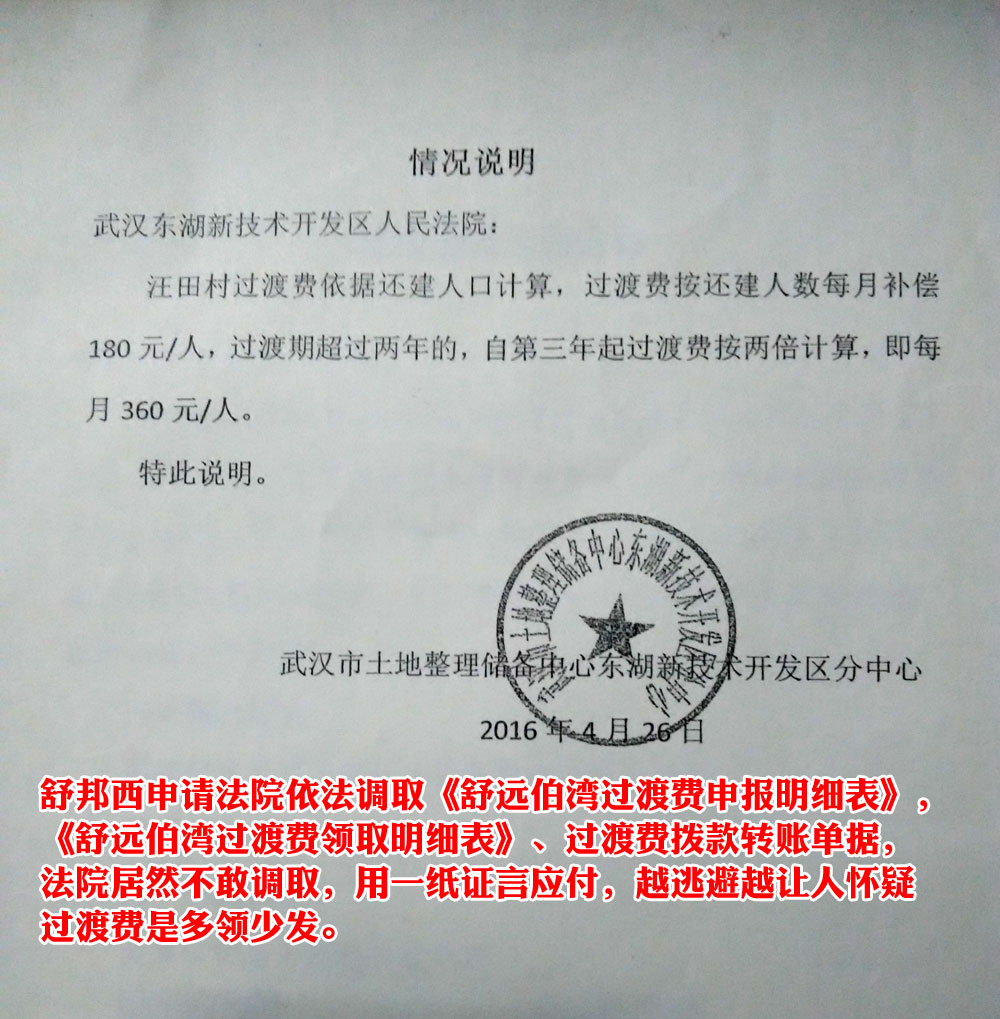 武汉东湖新技术开发区人民法院不敢调取《舒远伯湾过渡费申报明细表》,《舒远伯湾过渡费领取明细表》、 过渡费拨款转账单据,居然用一纸证言应付舒邦西。越逃避越让人怀疑拆迁过渡费是多领少发、被克扣。