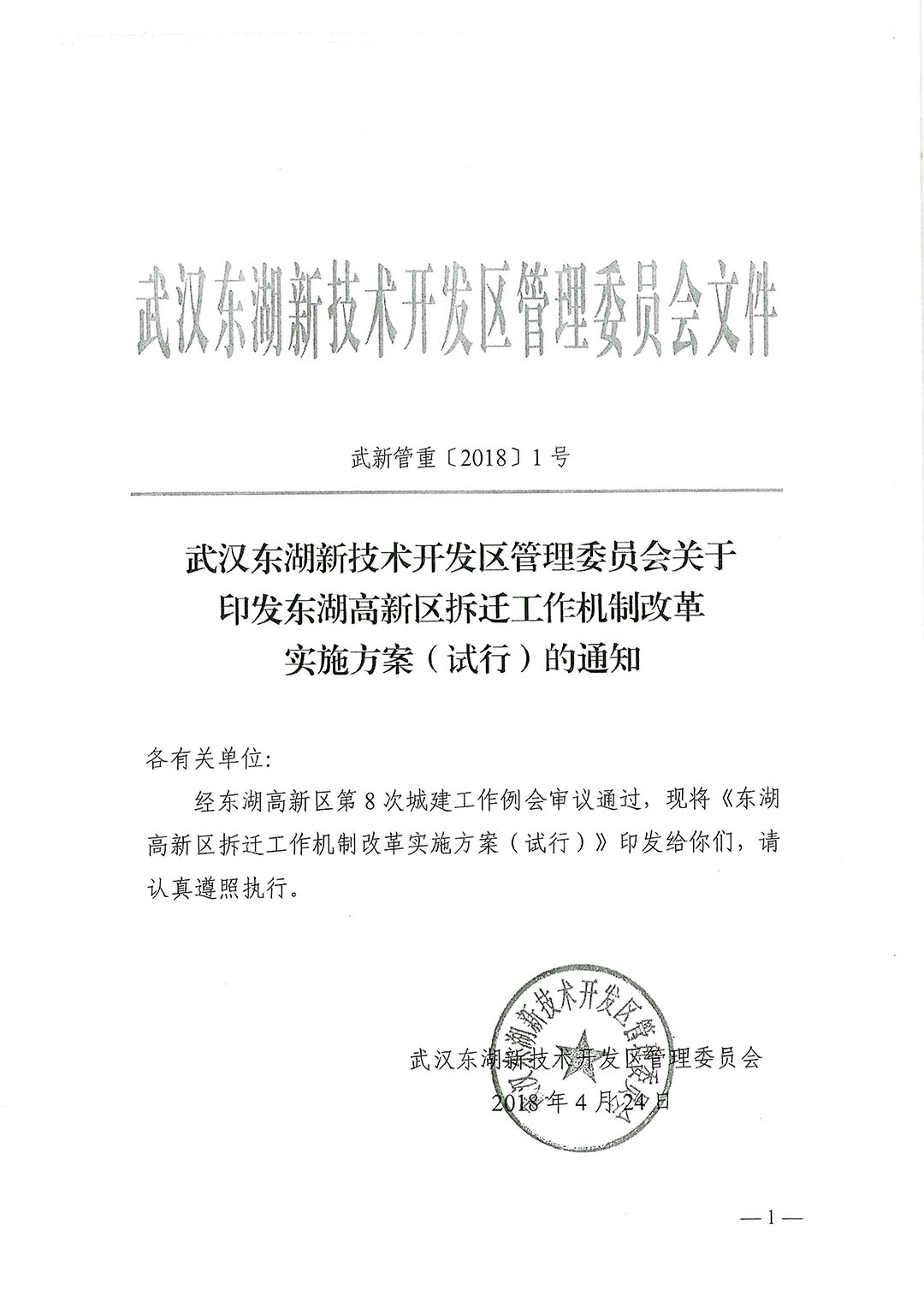 武新管重〔2018〕1号:《东湖高新区拆迁工作机制改革实施方案(试行)》