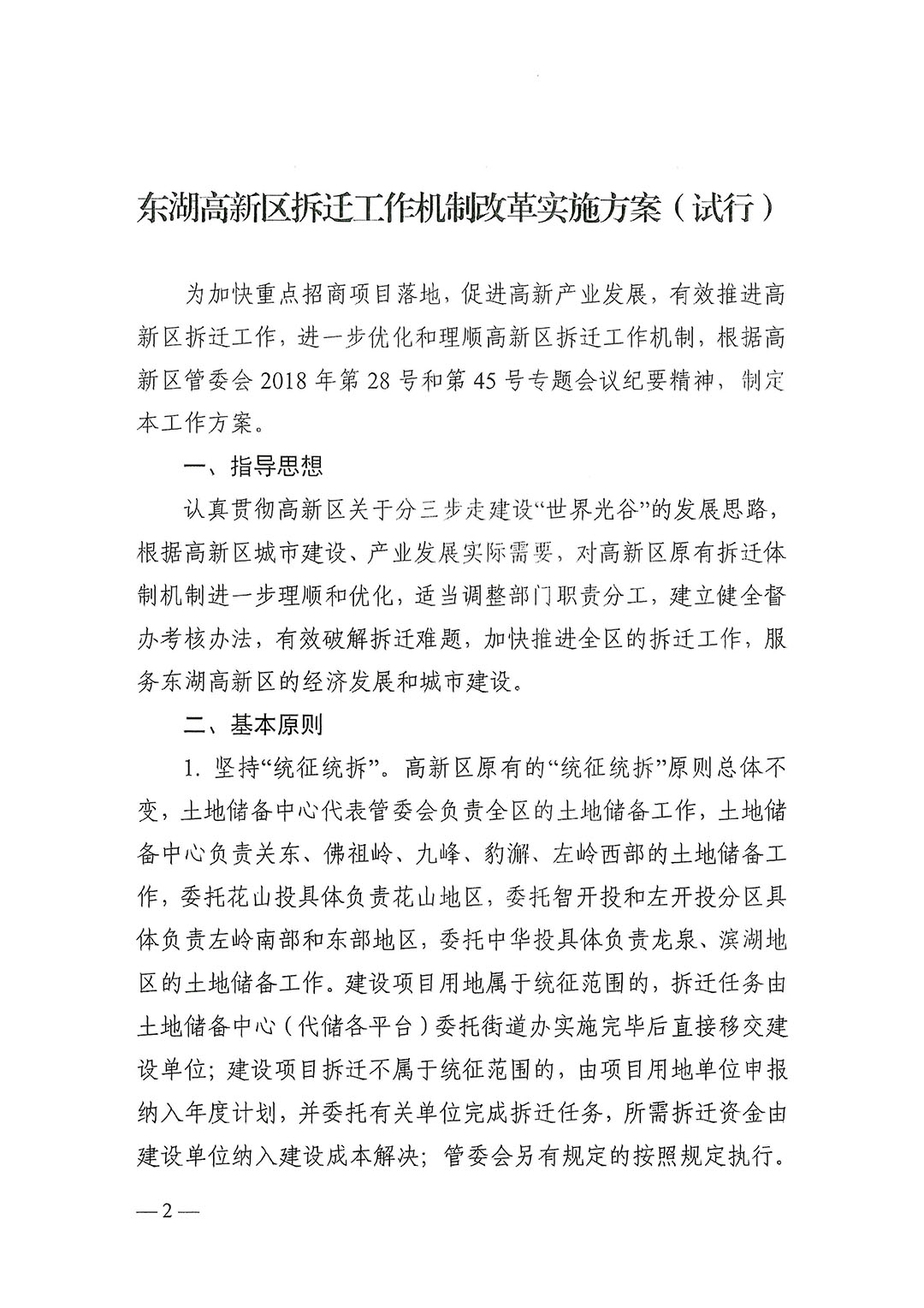 武新管重〔2018〕1号:《东湖高新区拆迁工作机制改革实施方案(试行)》