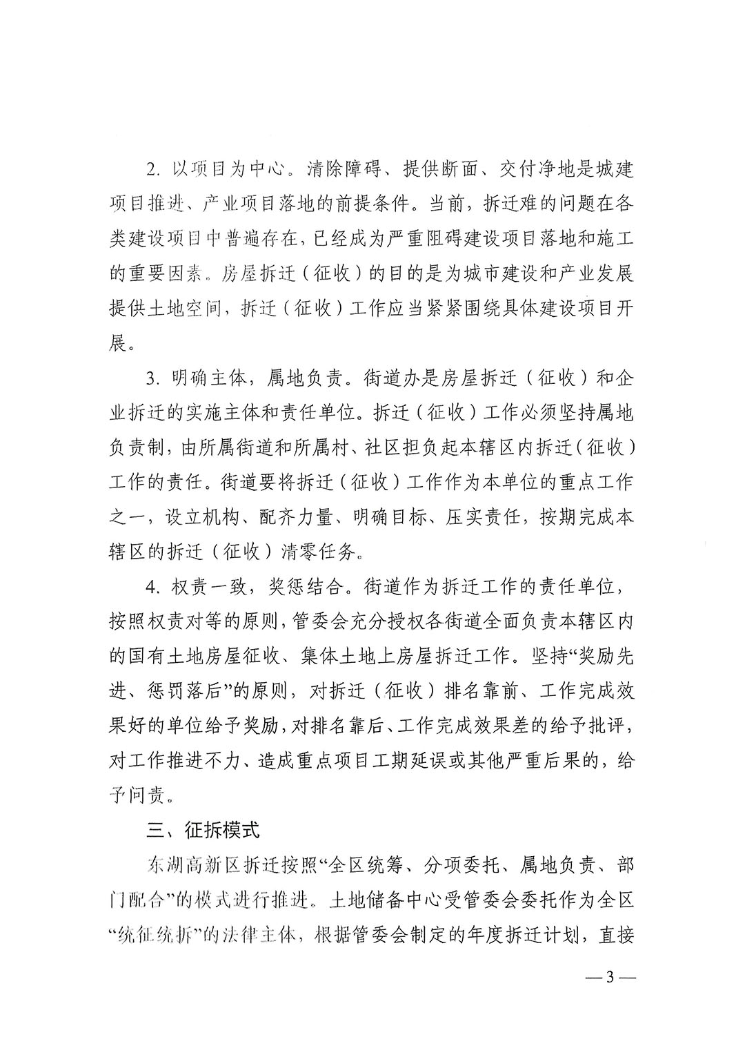 武新管重〔2018〕1号:《东湖高新区拆迁工作机制改革实施方案(试行)》