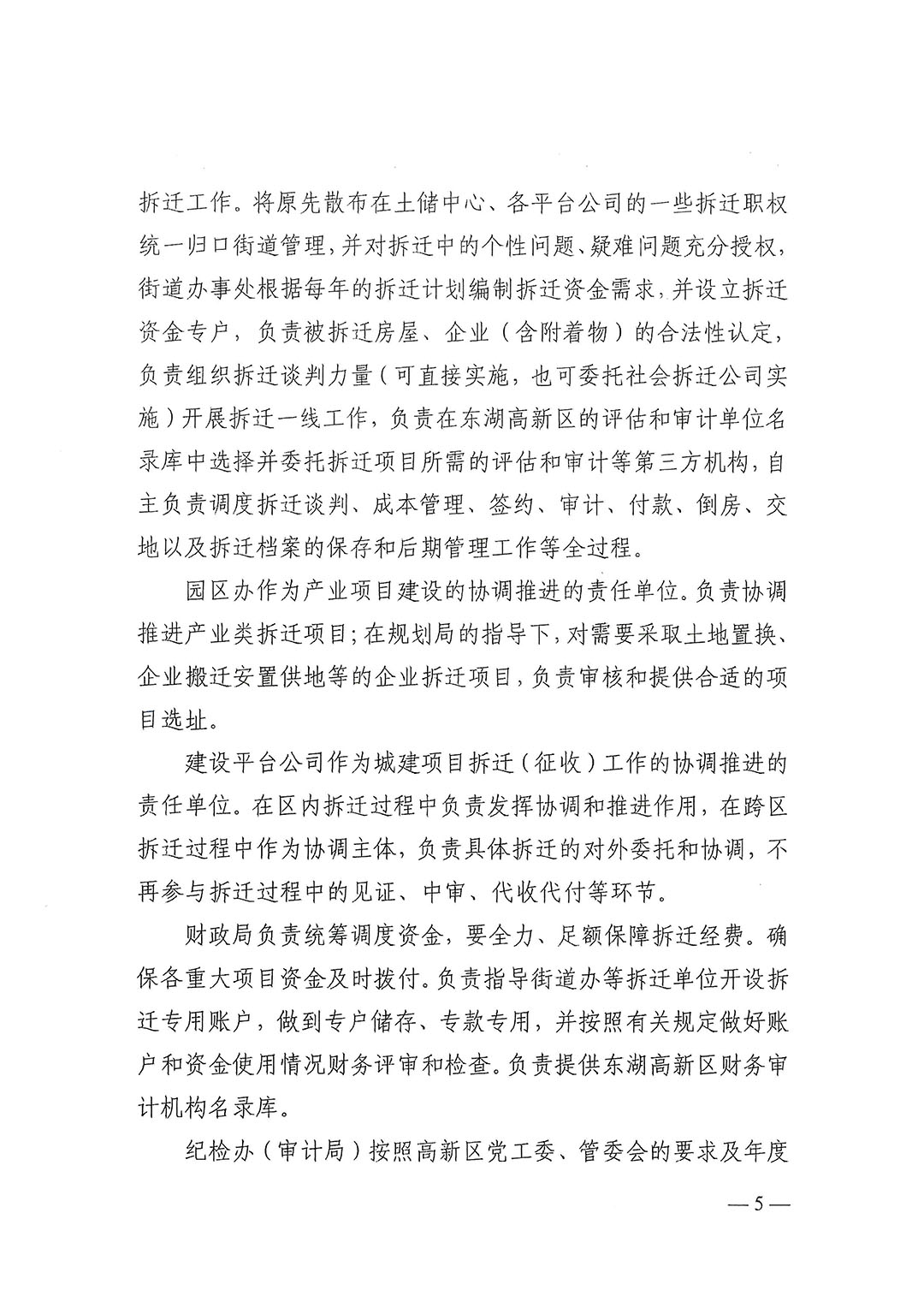 武新管重〔2018〕1号:《东湖高新区拆迁工作机制改革实施方案(试行)》