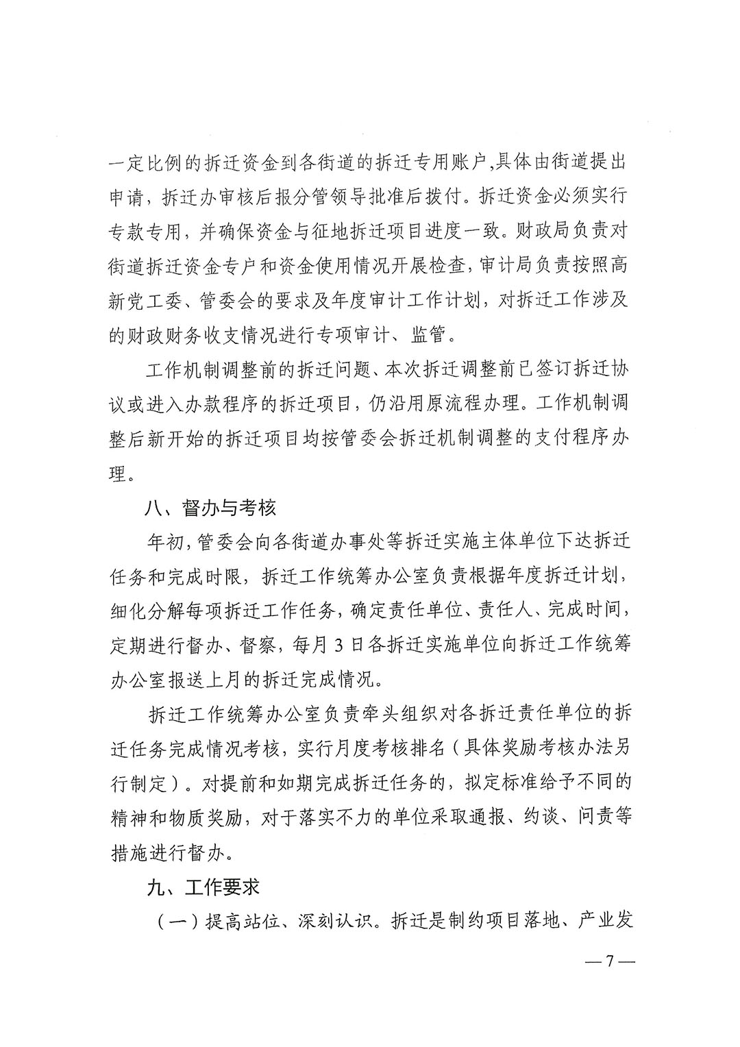 武新管重〔2018〕1号:《东湖高新区拆迁工作机制改革实施方案(试行)》