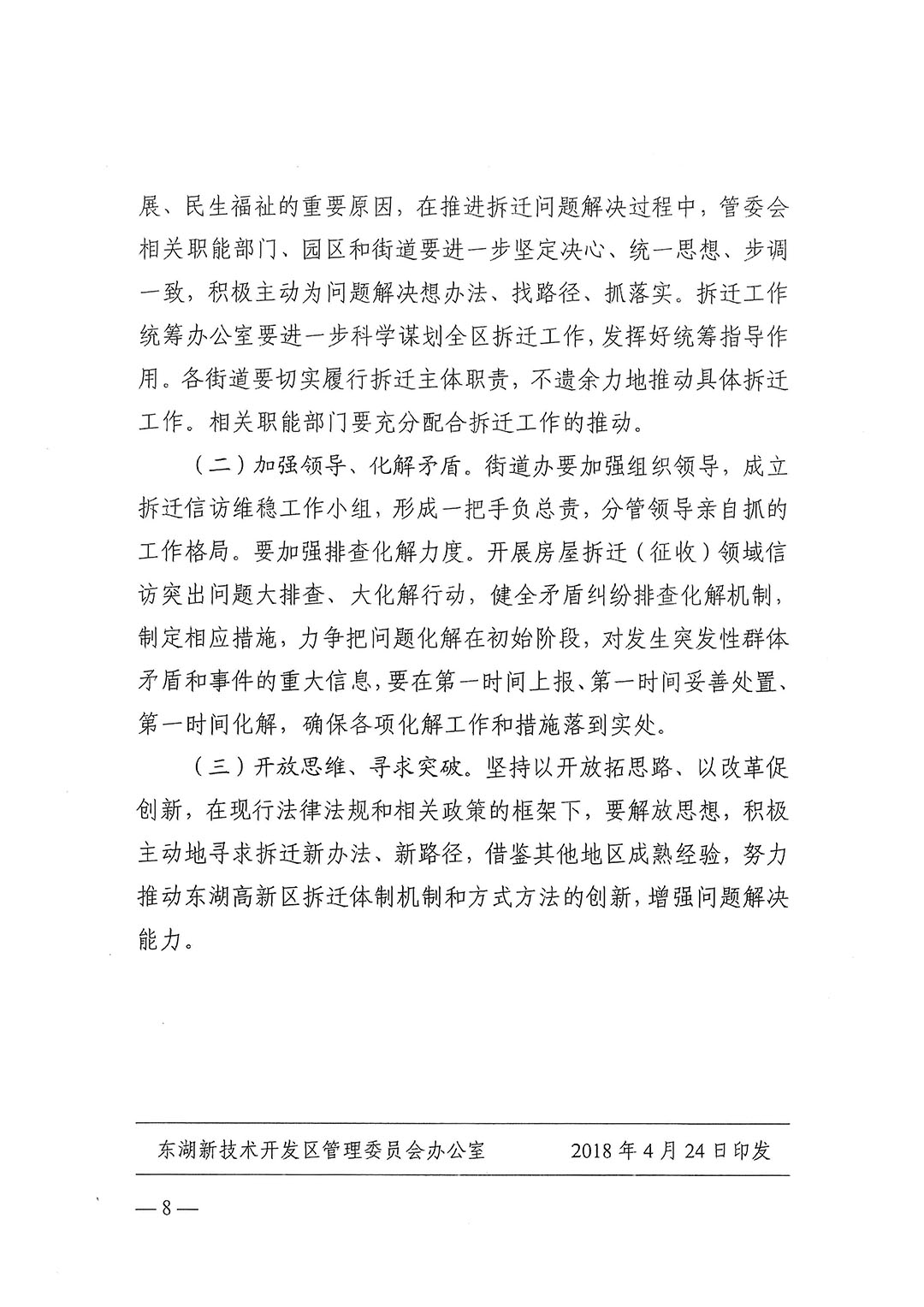 武新管重〔2018〕1号:《东湖高新区拆迁工作机制改革实施方案(试行)》