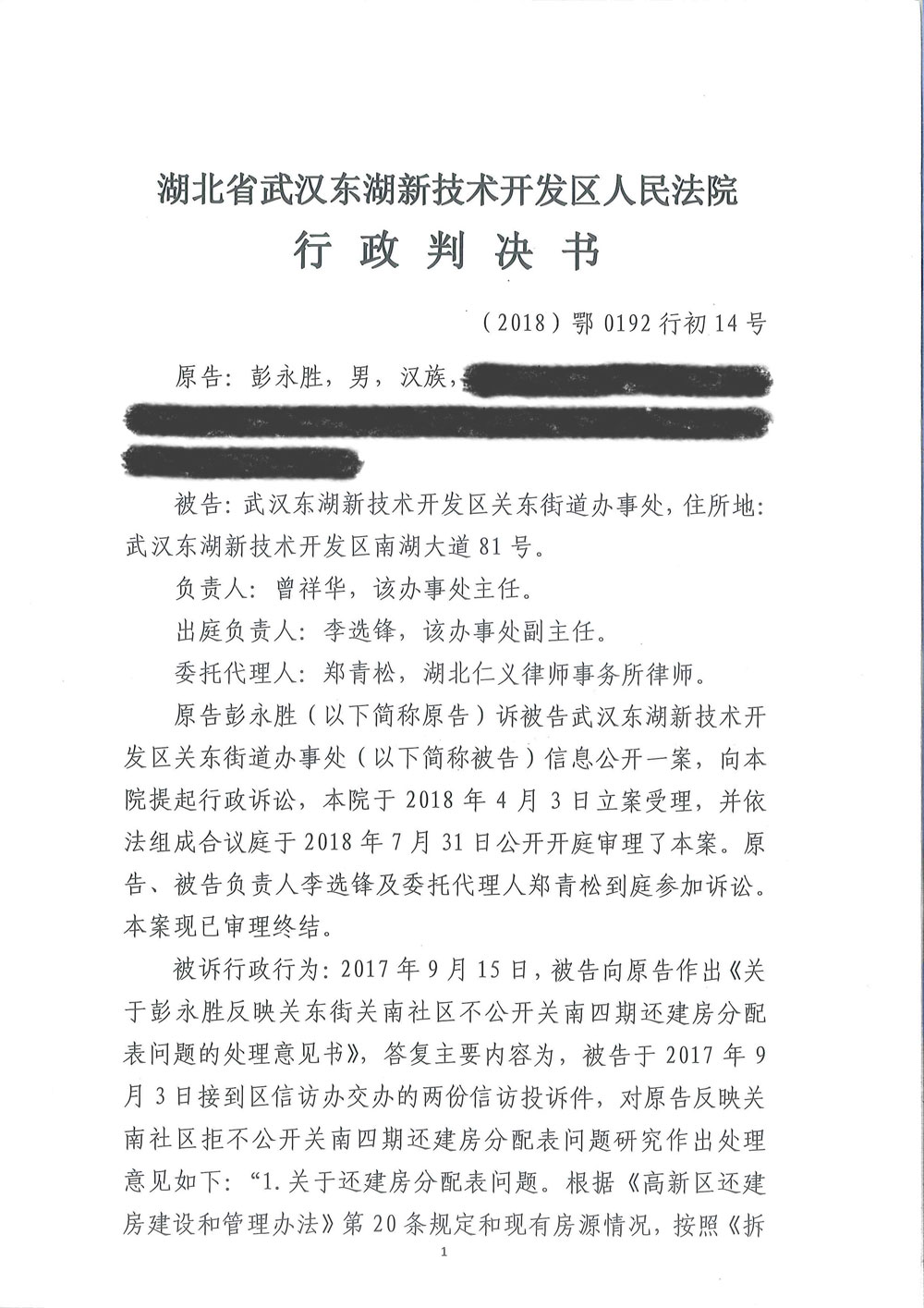 【枉法裁判】一审行政判决书:申请公开武汉关南社区四期还建房分房名单被驳回