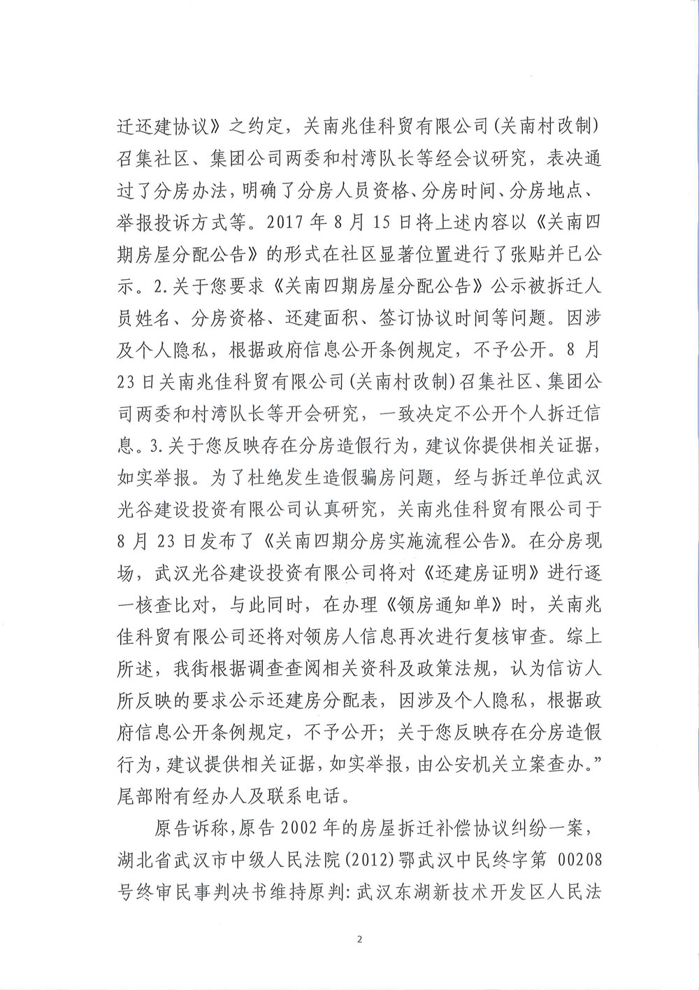 【枉法裁判】一审行政判决书:申请公开武汉关南社区四期还建房分房名单被驳回