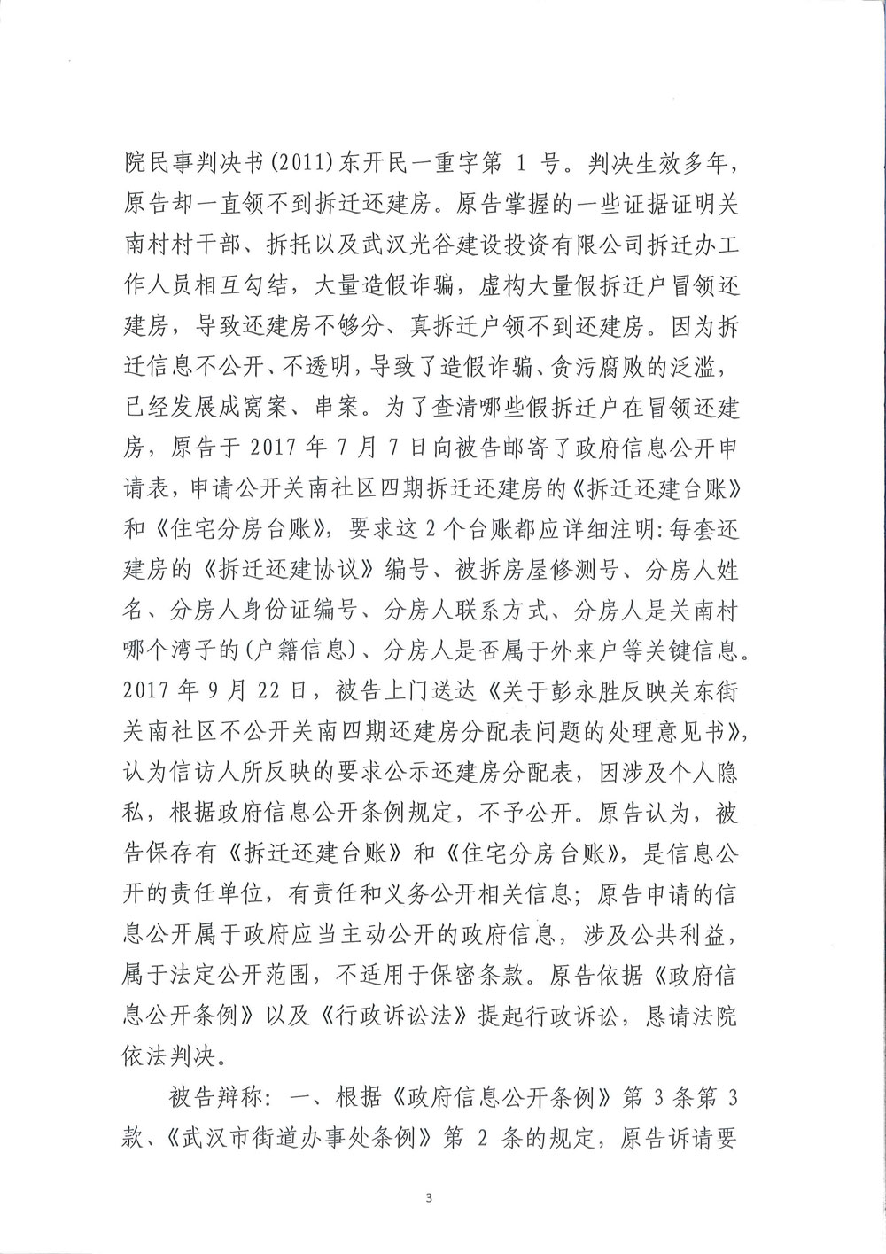 【枉法裁判】一审行政判决书:申请公开武汉关南社区四期还建房分房名单被驳回