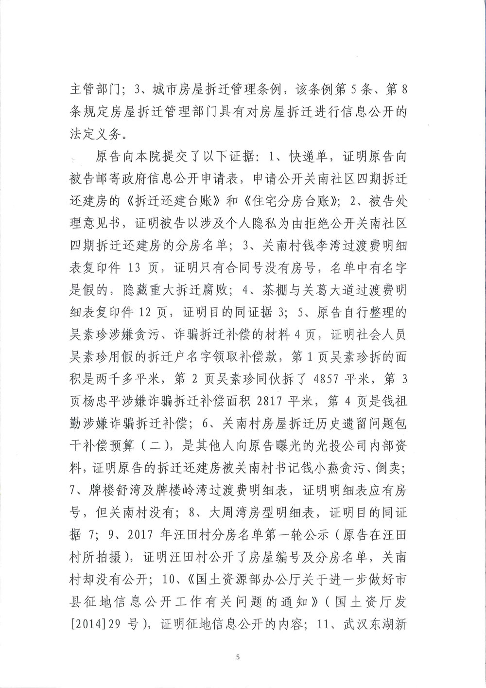 【枉法裁判】一审行政判决书:申请公开武汉关南社区四期还建房分房名单被驳回
