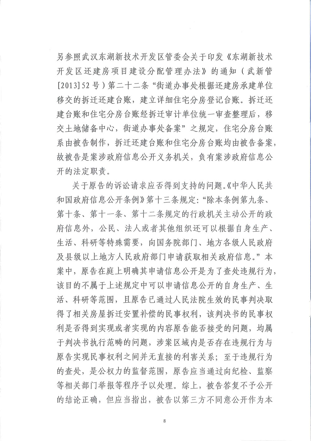 【枉法裁判】一审行政判决书:申请公开武汉关南社区四期还建房分房名单被驳回