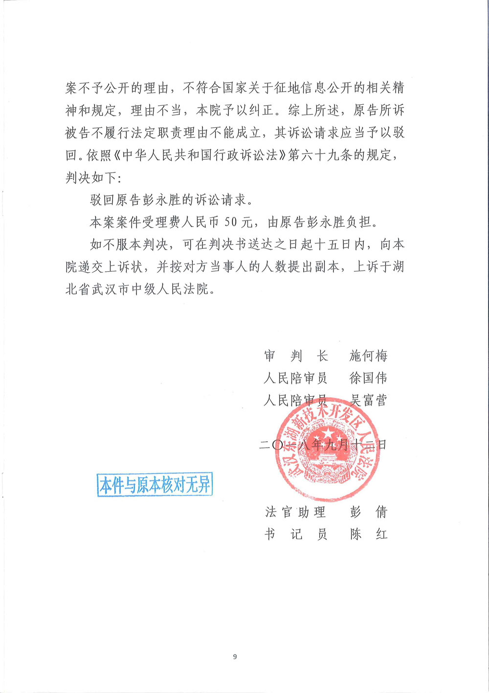 【枉法裁判】一审行政判决书:申请公开武汉关南社区四期还建房分房名单被驳回