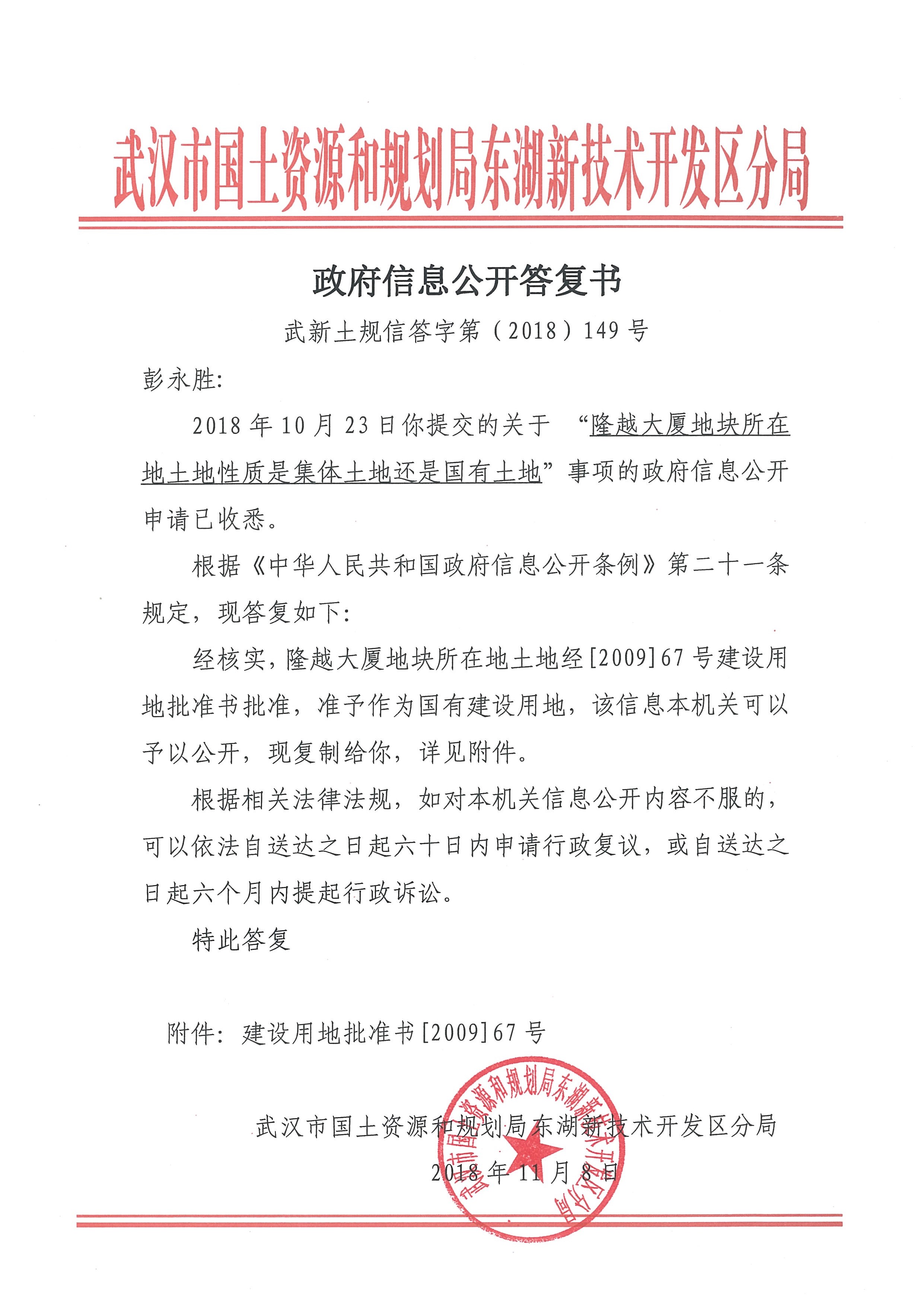 《政府信息公开答复书》武新土规信答字第(2018)149号