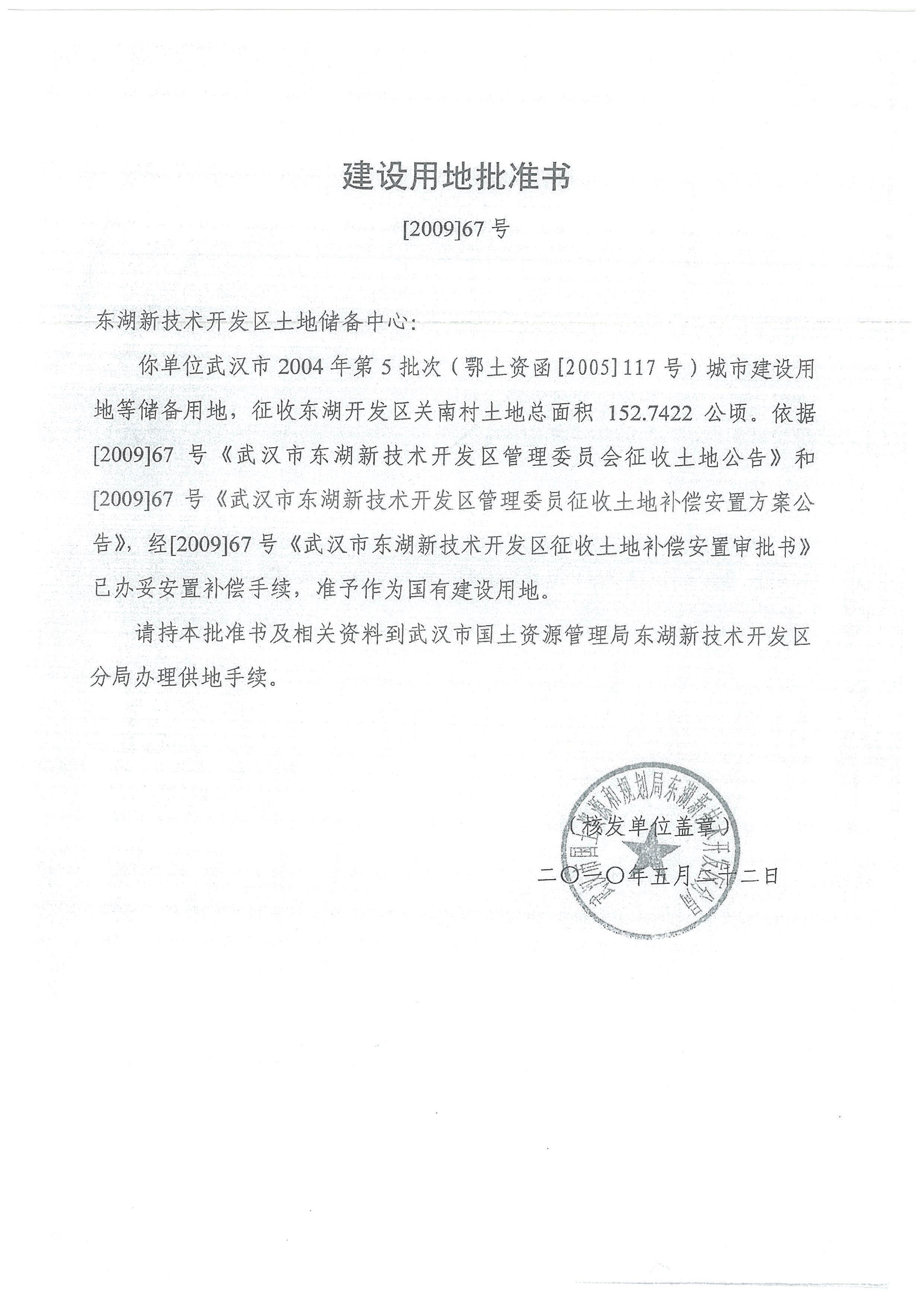 《建设用地批准书》[2009]67号